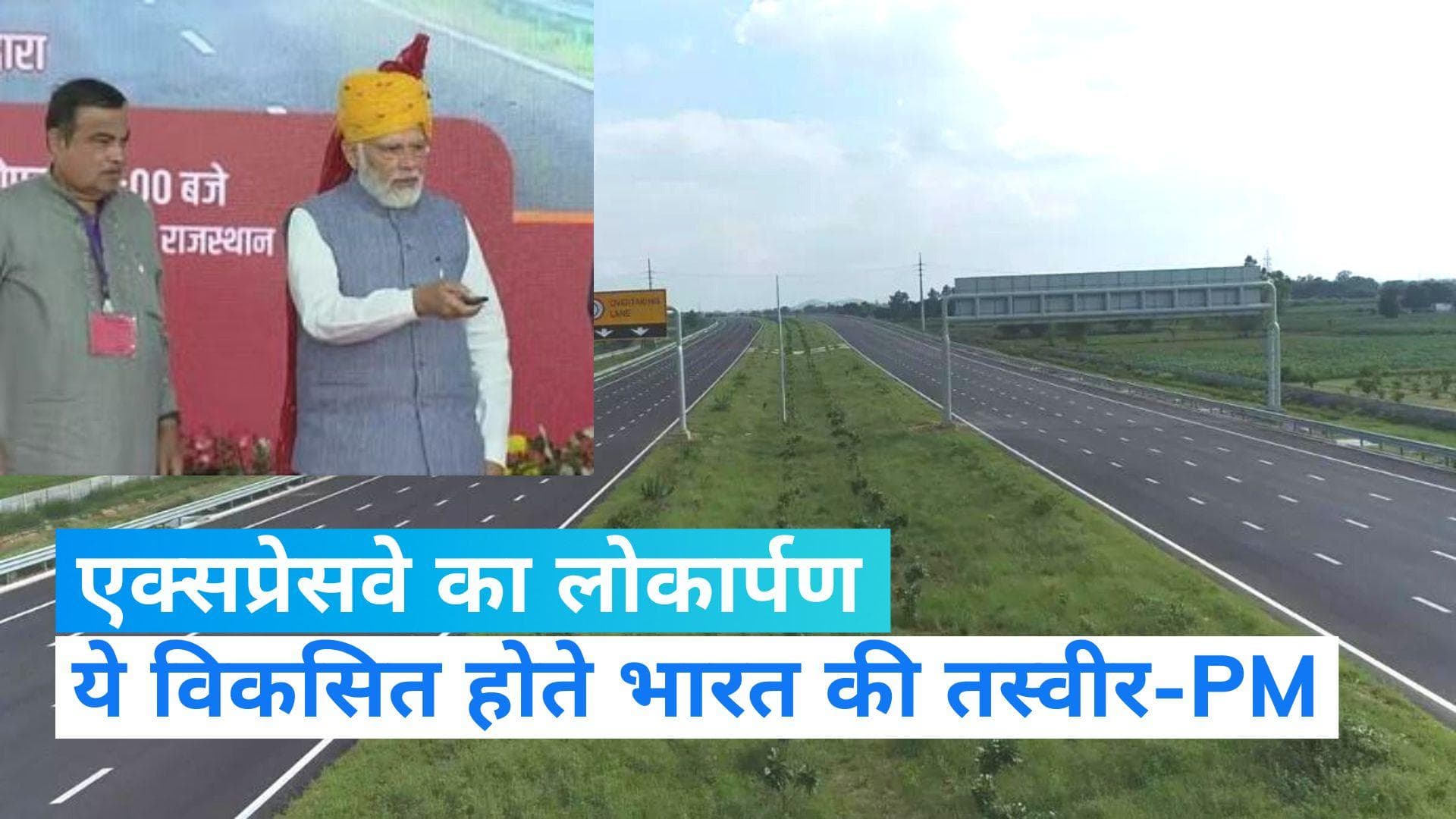 Delhi-Mumbai Expressway Inauguration: पीएम मोदी ने किया एक्सप्रेसवे का उद्घाटन, बोले- ये विकसित होता भारत
