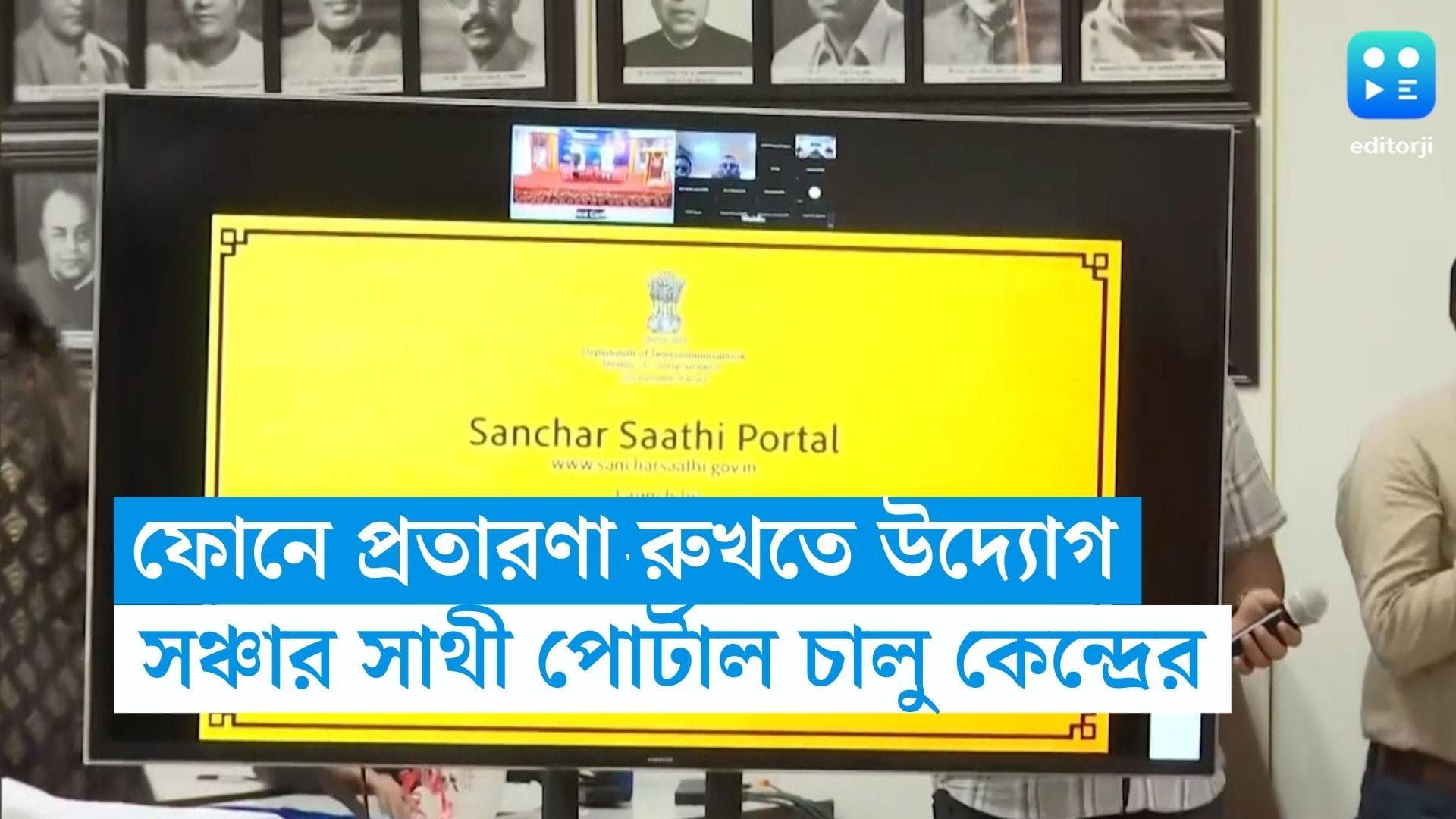 AI Based Portal: ফোনে প্রতারণা রুখতে এবার 'সঞ্চার সাথী', নতুন পোর্টাল চালু কেন্দ্রের