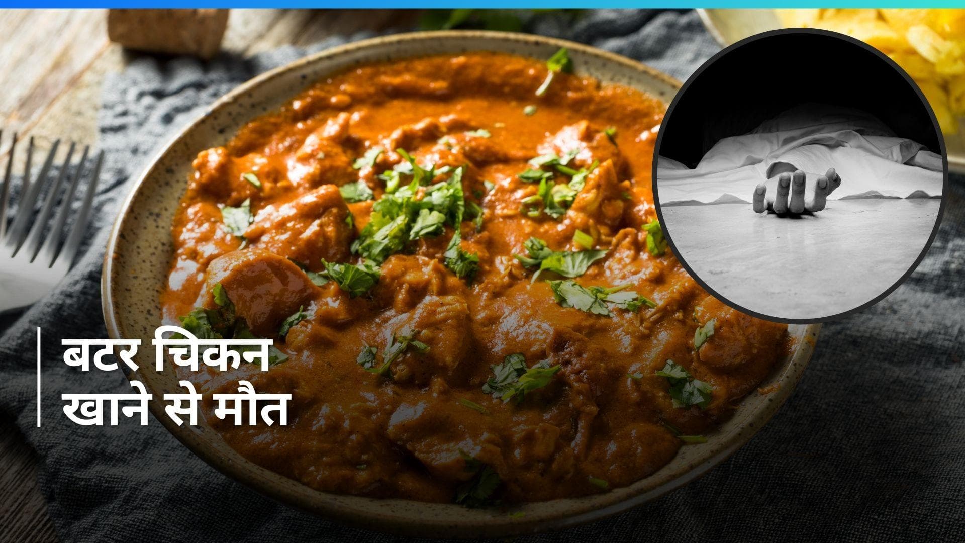 UK: यूके में बटर चिकन खाने के बाद शख्स की मौत, वजह जान आप भी हो जाएंगे अलर्ट