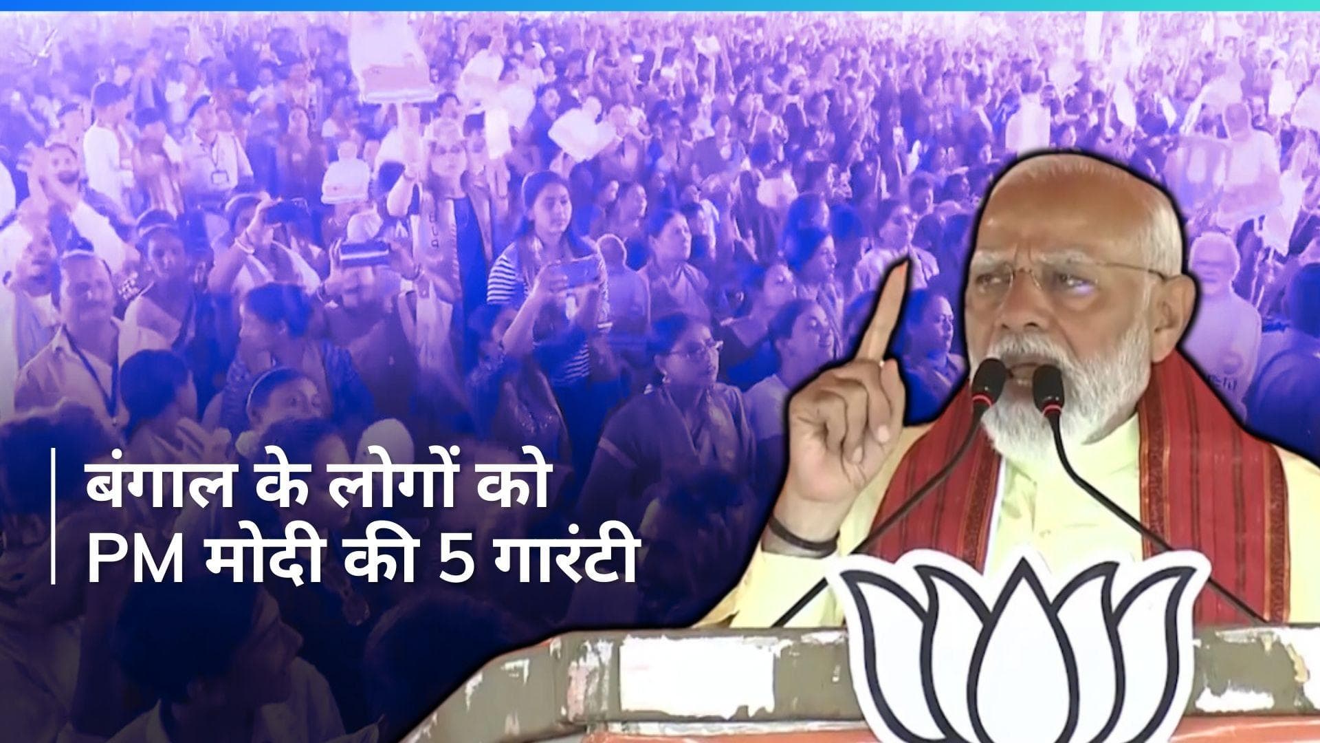 CAA से लेकर मुस्लिम आरक्षण तक...बंगाल को PM Modi की 5 गारंटी, देखें