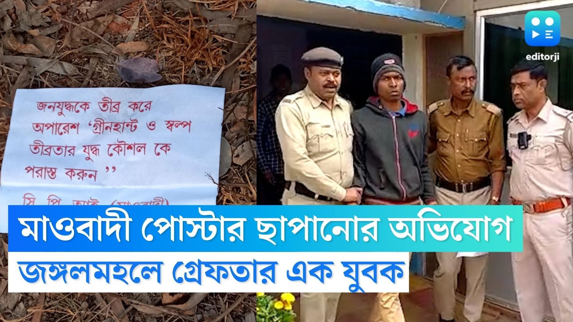 West Midnapure News : কম্পিউটার সেন্টারের আড়ালে মাওবাদী পোস্টার, পশ্চিম মেদিনীপুরে গ্রেফতার ১