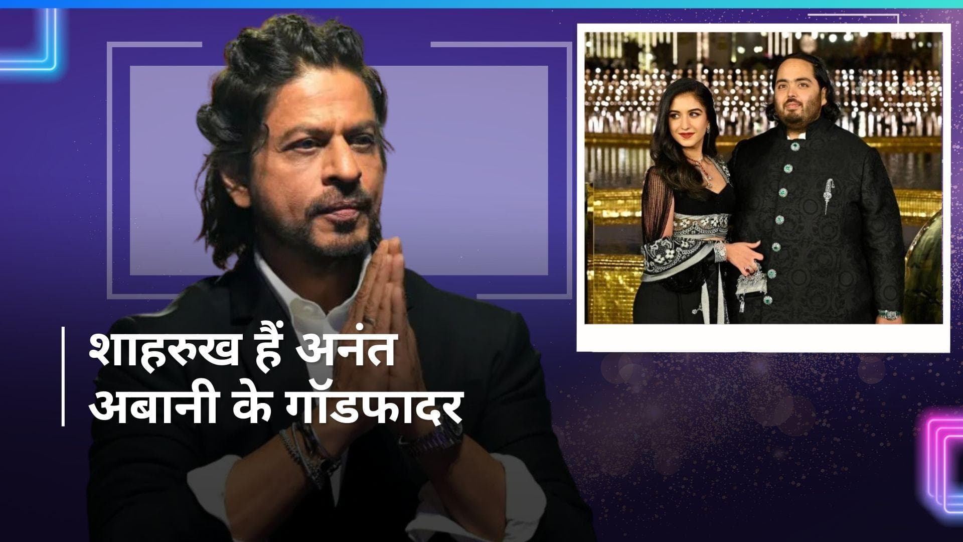 बॉलीवुड का कौन-सा सुपरस्टार है Mukesh Ambani के बेटे अनंत का गॉडफादर? प्री-वेडिंग पार्टी में किया खुलासा