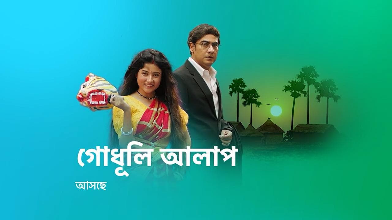 Godhuli Alap: ঘোষণা হল ‘গোধূলি আলাপ’-এর দিনক্ষণ, বন্ধ হয়ে যাচ্ছে 'বরণ' ?