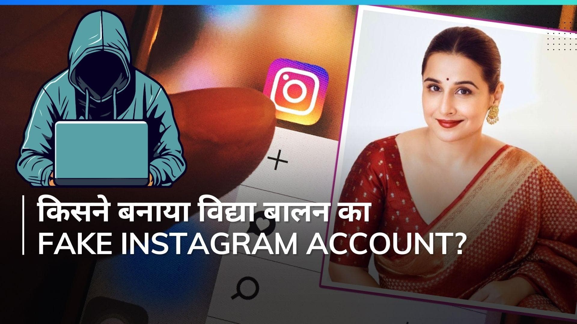 साइबर क्राइम का शिकार हुईं Vidya Balan, फर्जी इंस्टाग्राम अकाउंट बनाकर किसी ने....
