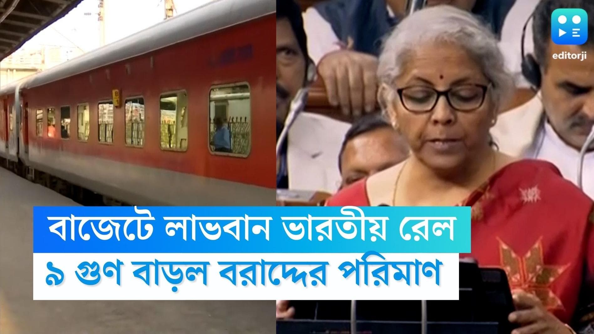 Rail Budget 2023: বাজেটে লাভবান ভারতীয় রেল, মোদী জমানায় ৯ গুণ বাড়ল বরাদ্দের পরিমাণ 