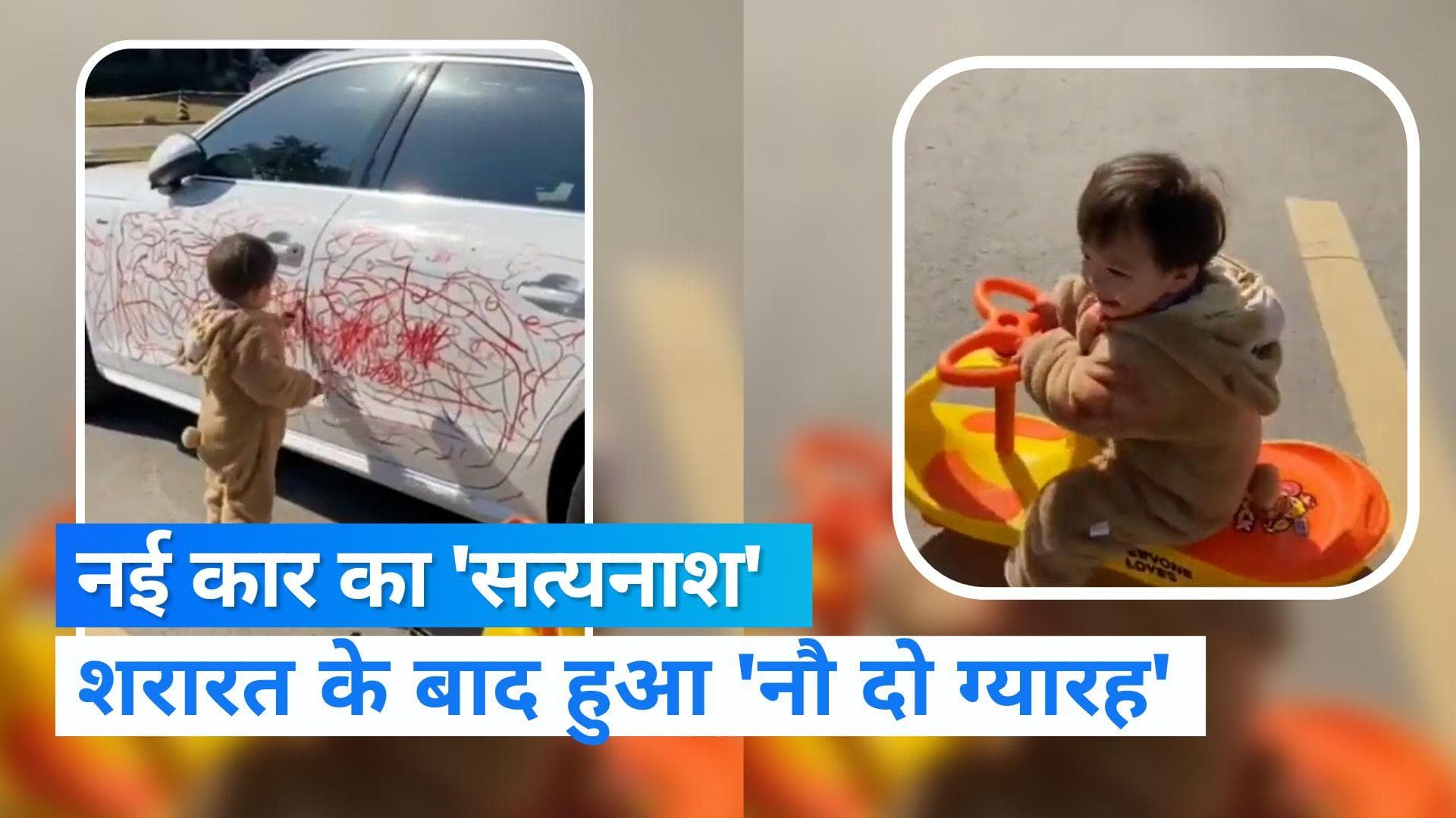Viral: नई कार का क्यूट बेबी ने किया 'सत्यनाश', Video देख नहीं रोक पाएंगे हंसी...