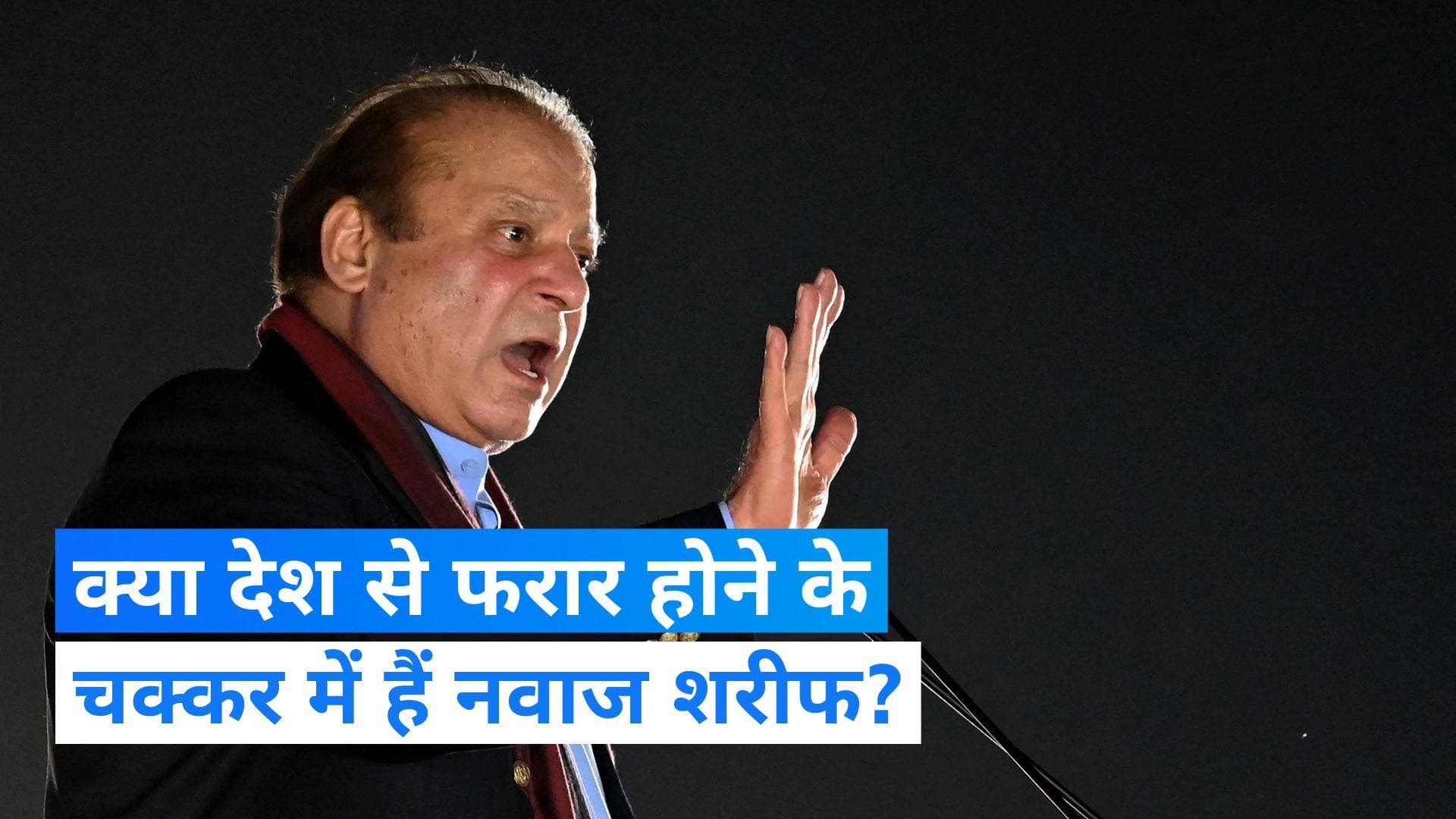 Pakistan General Election: पाकिस्तान में लोकसभा चुनाव से पहले पूर्व पीएम नवाज शरीफ छोड़ सकते हैं देश