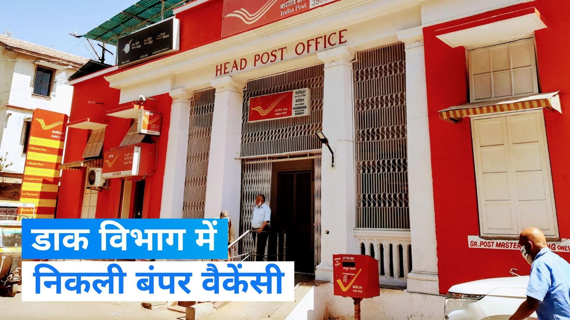 Gramin Dak Sevak Recruitment 2023: अपने गांव में नौकरी पाने का सुनहरा मौका, 30 हजार से ज्यादा वैकेंसी 