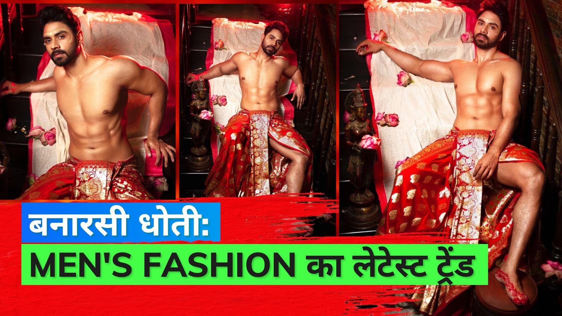 Mens Fashion for Durga Puja: बनारसी धोती है इस फेस्टिव सीज़न का लेटेस्ट ट्रेंड