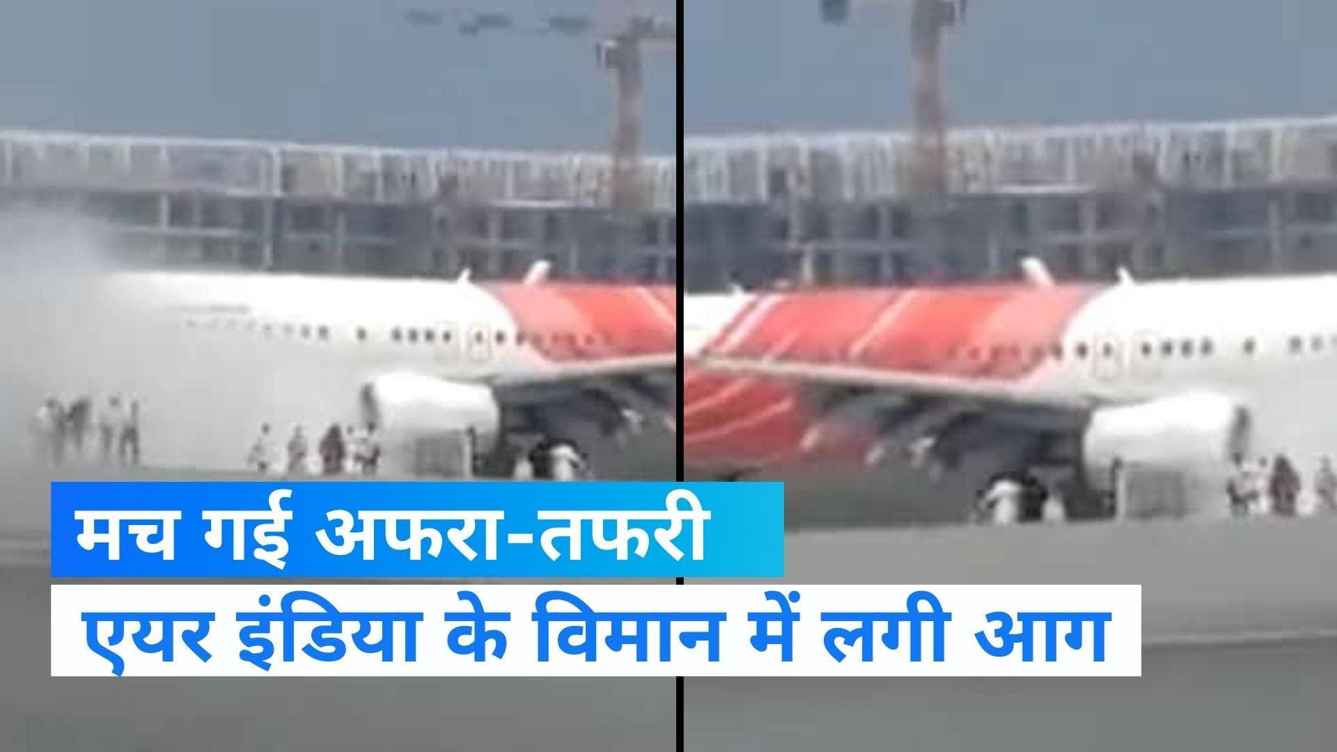 Muscat Airport: एयर इंडिया के विमान में लगी आग, सुरक्षित बचे सभी 145 मुसाफिर 