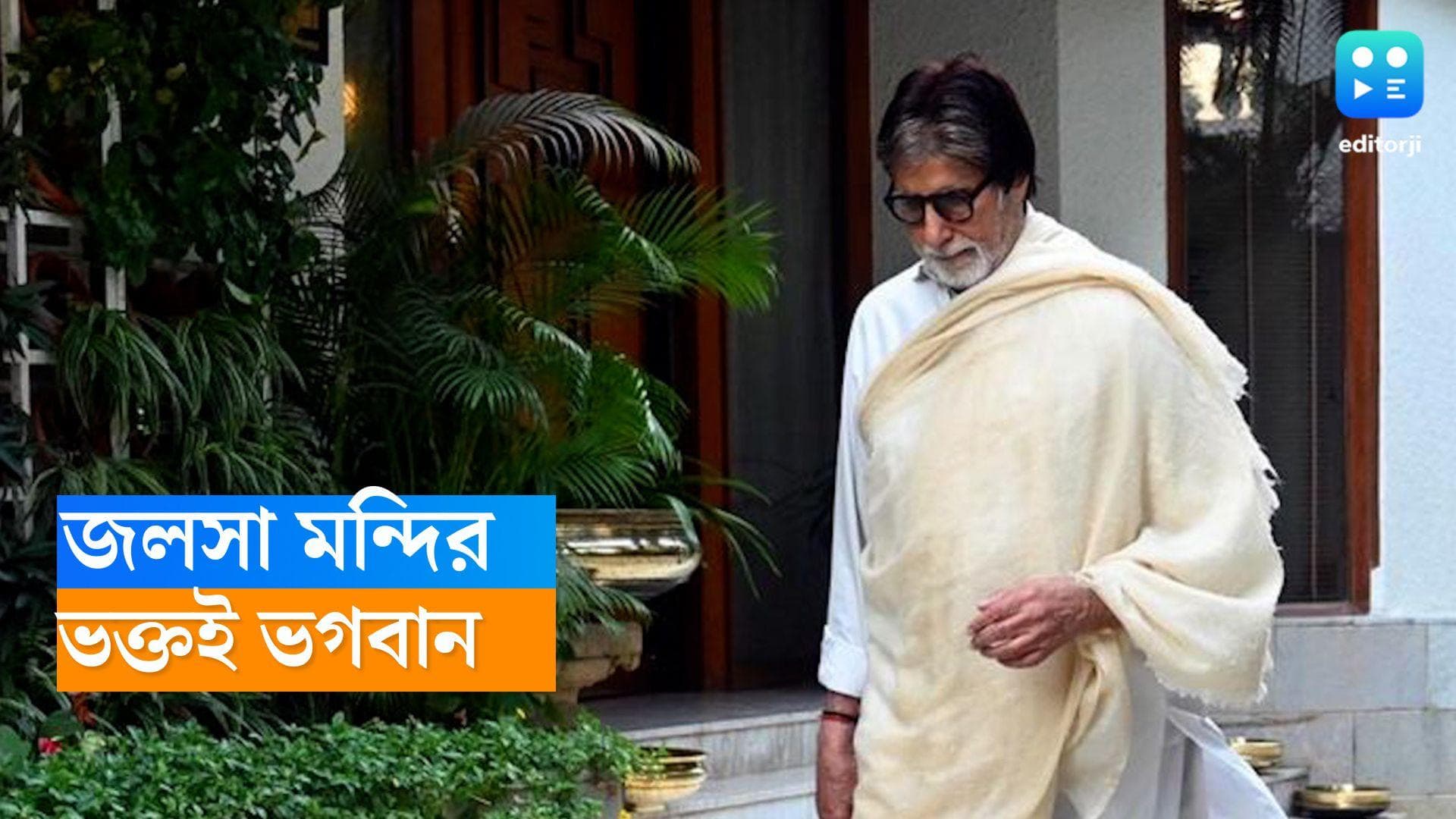 Amitabh Bachchan: ভক্তই ভগবান, তাই জলসার সদরে খালি পায়ে অমিতাভ 