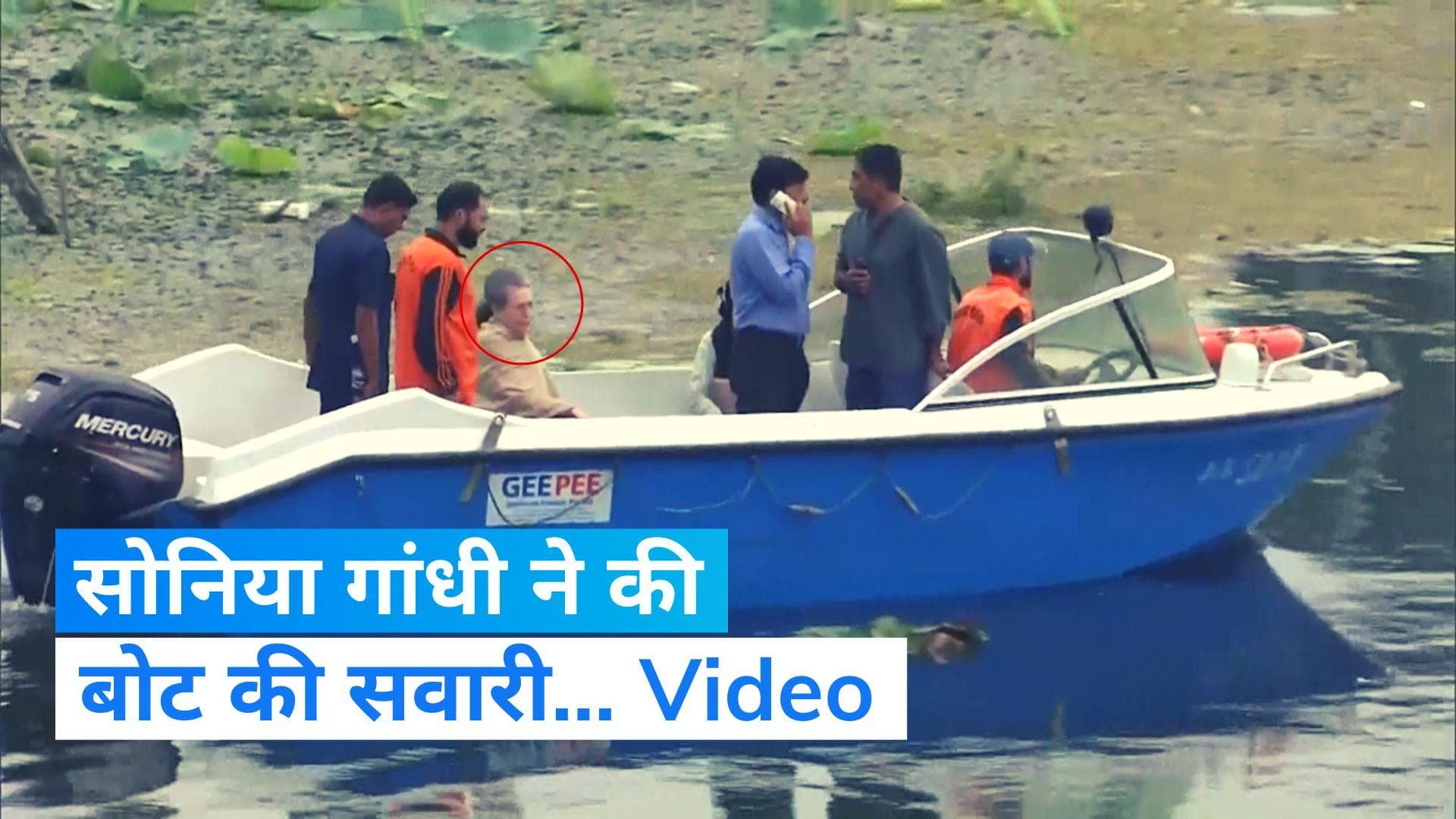 Sonia Gandhi in Srinagar: राहुल से मिलने श्रीनगर पहुंची सोनिया गांधी ने की बोट की सवारी, देखें Video