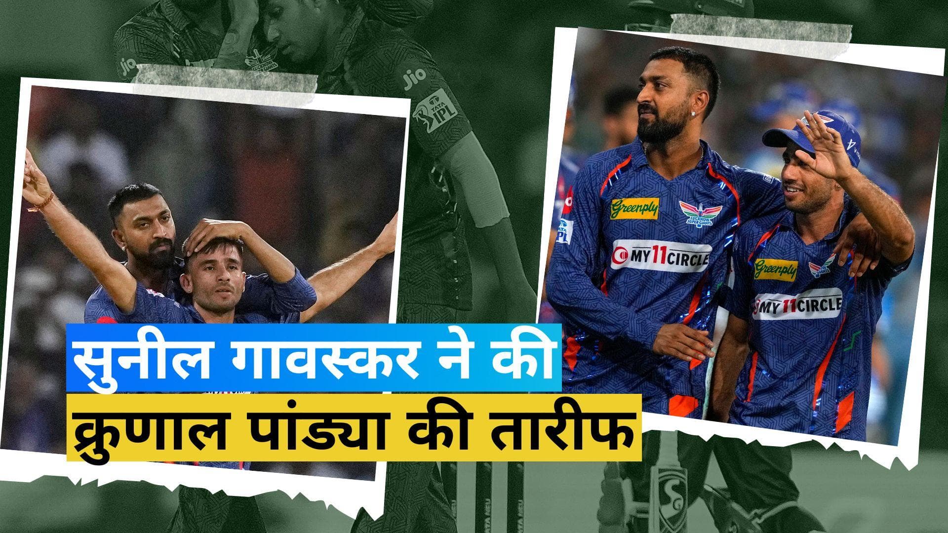 IPL 2023: 'स्ट्रैटेजी से बॉलिंग करना है उनकी आर्ट'! क्रुणाल पांड्या के फैन हुए सुनील गावस्कर 