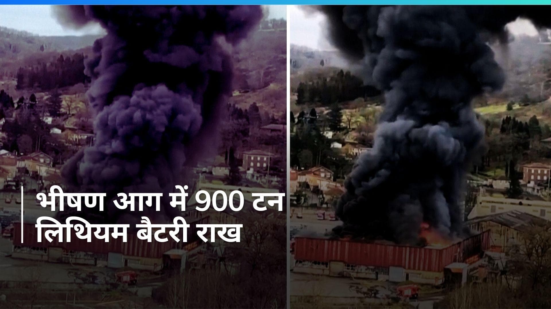 France की फैक्ट्री में लगी भीषण आग में 900 टन लिथियम बैटरी जलकर हुई राख, देखें Video