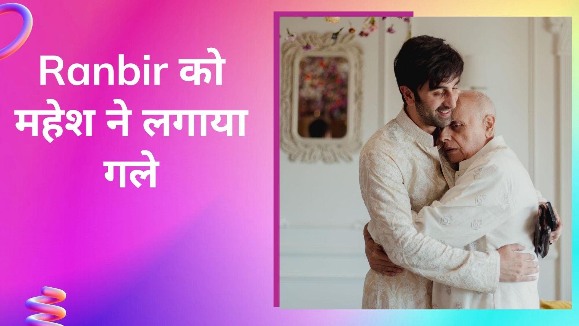 Alia Ranbir Wedding: दामाद  Ranbir के गले लगकर भावुक हुए महेश भट्ट,  Alia ने  ऐसे निभाईं शादी की रस्में