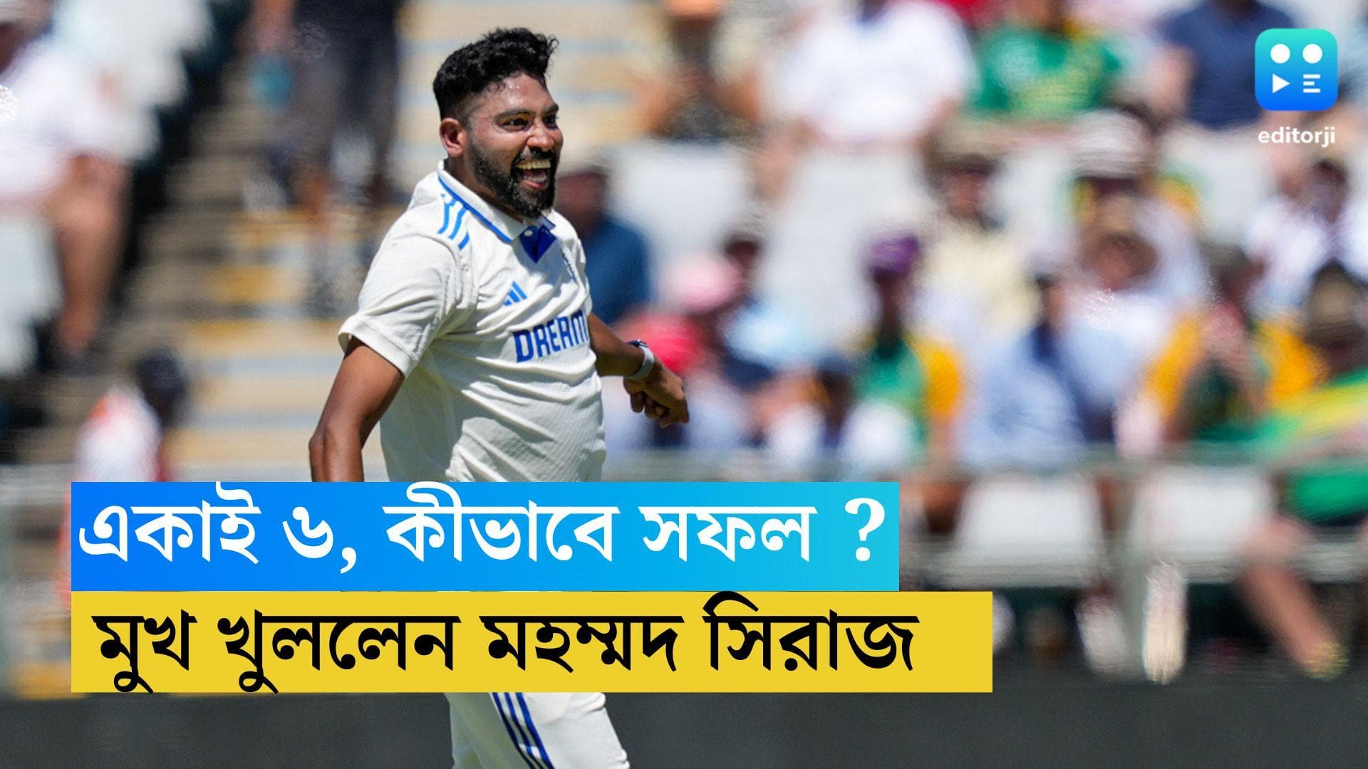 IND VS SA Test : আগের ম্যাচের ভুল থেকেই শিক্ষা !  কেপটাউনে বোলিং সাফল্য নিয়ে কী বললেন সিরাজ ?