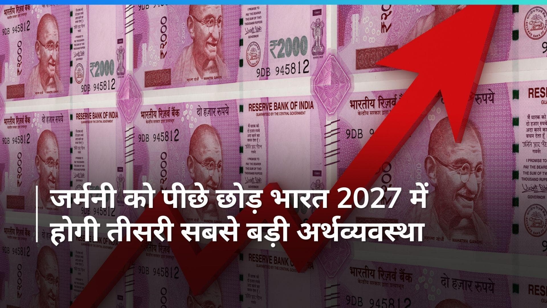 जर्मनी को पीछे छोड़ भारत 2027 में होगी तीसरी सबसे बड़ी अर्थव्यवस्था: जेफ़रीज 