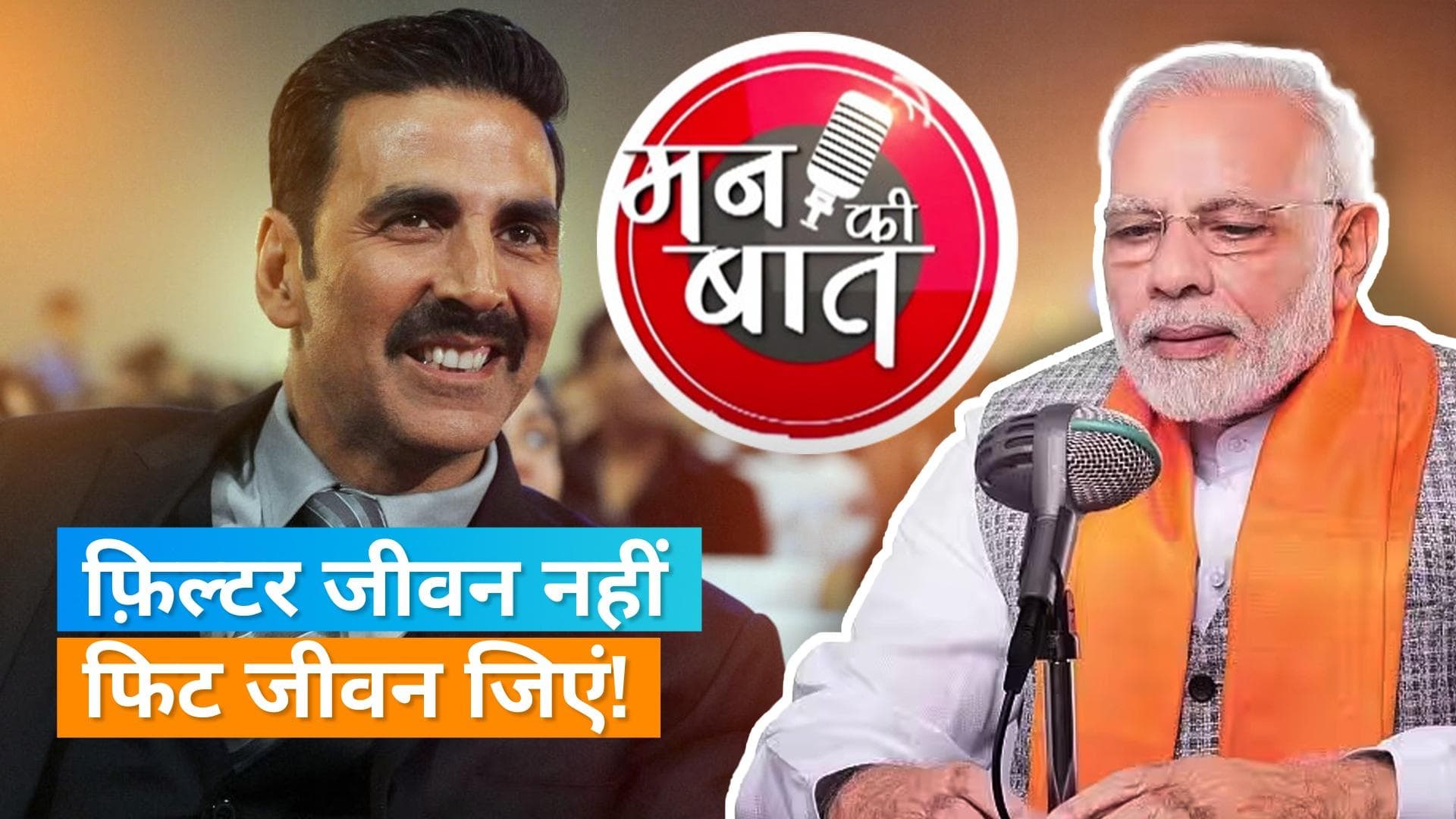 Akshay Kumar ने प्रधानमंत्री Narendra Modi के कार्यक्रम 'मन की बात' की फिटनेस पर बात 