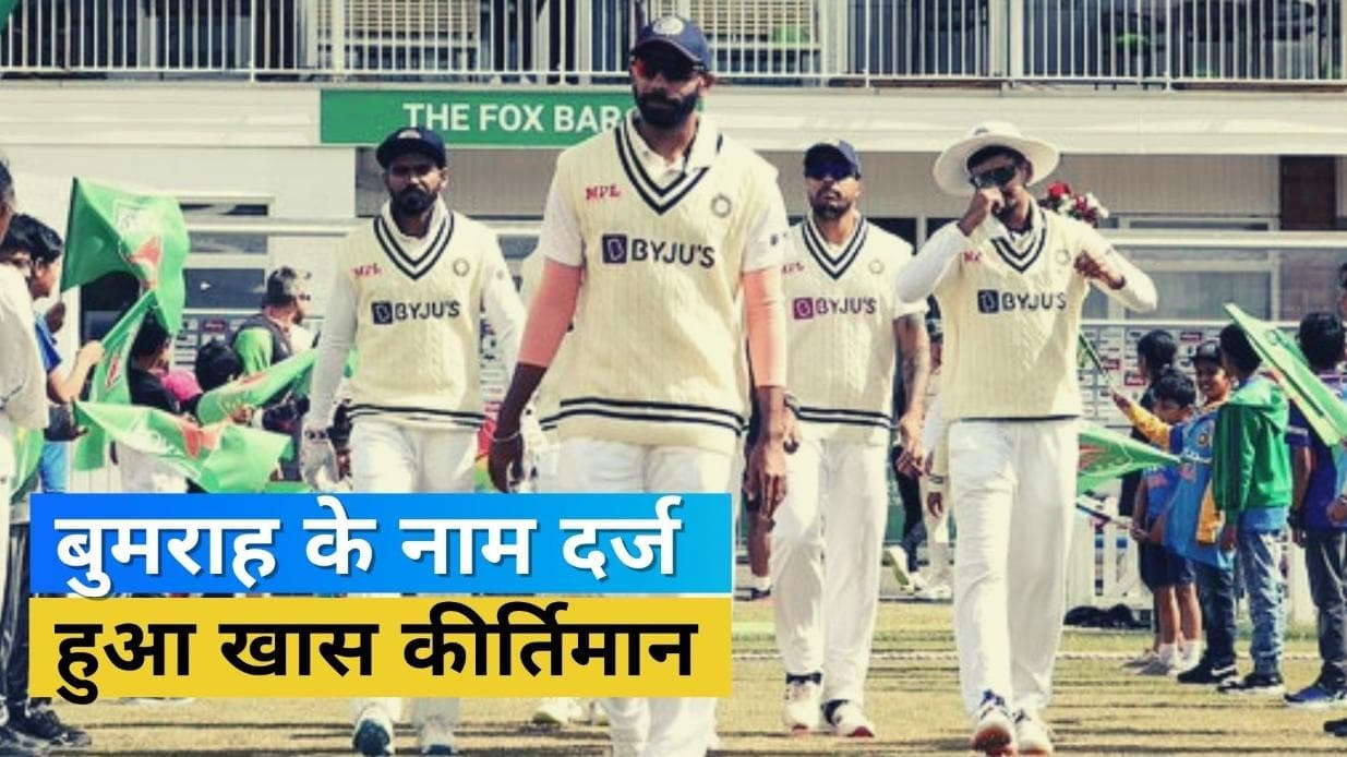 एजबेस्टन के मैदान पर Jasprit Bumrah ने खत्म किया 35 साल लंबा इंतजार, बने भारत के 36वें टेस्ट कप्तान