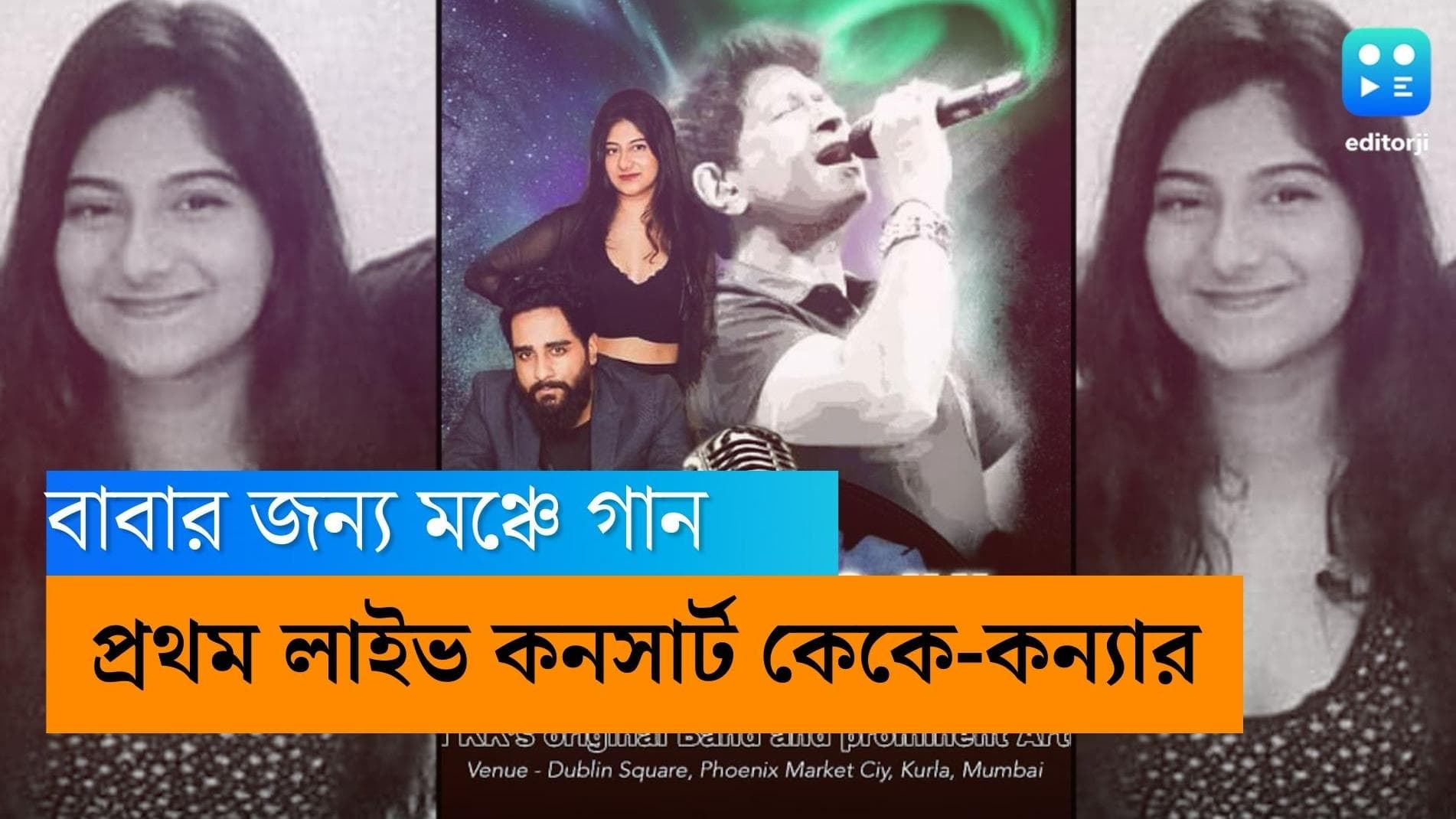Singer KK: প্রথমবার মঞ্চে কেকে-কন্যা, শানের সঙ্গে লাইভ কনসার্ট মাতালেন তামারা