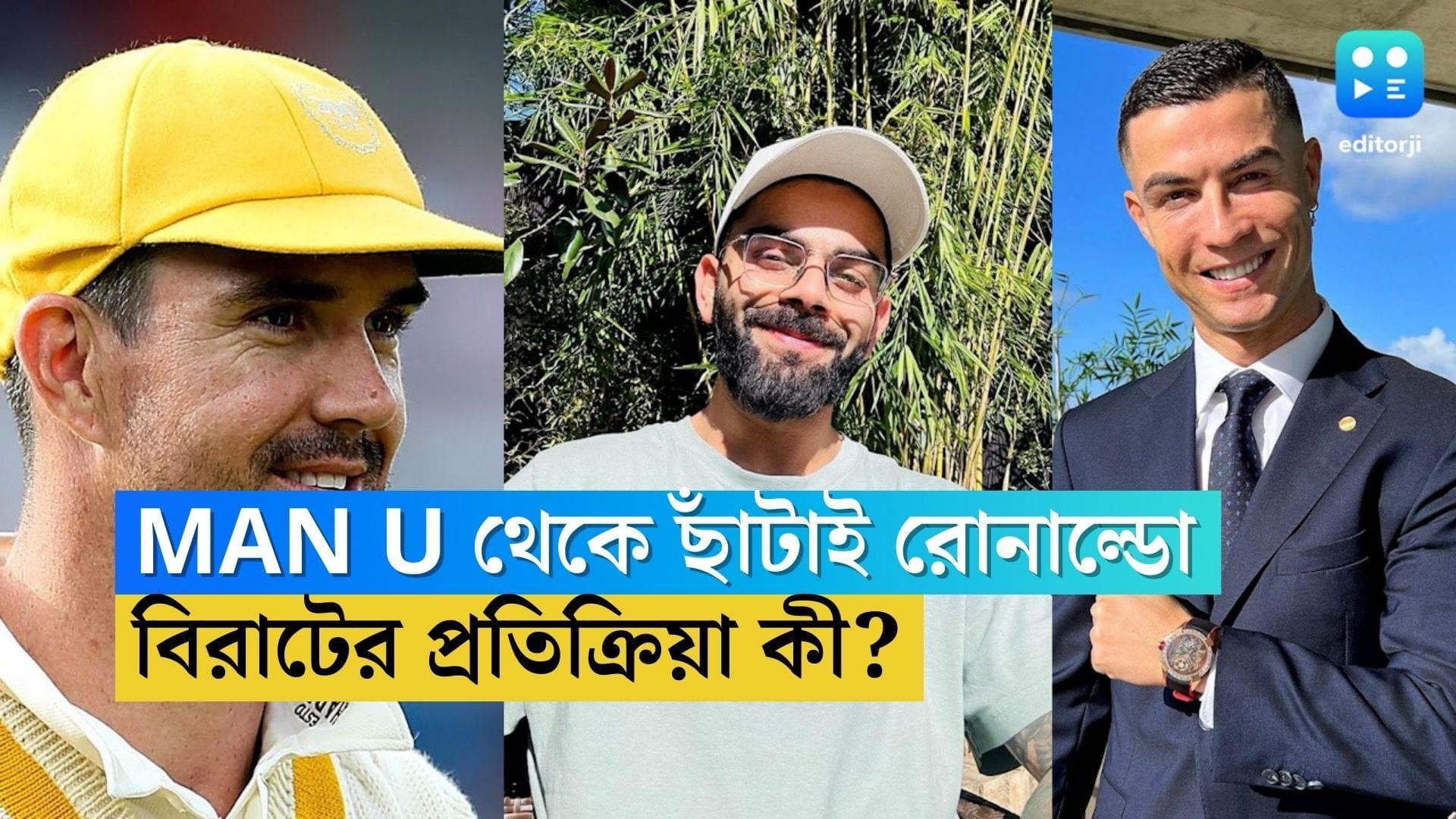 Ronaldo-Virat Kohli: ম্যানচেস্টার ইউনাইটেড থেকে ছাঁটাই রোনাল্ডো, কার পক্ষ নিলেন বিরাট কোহলি? 