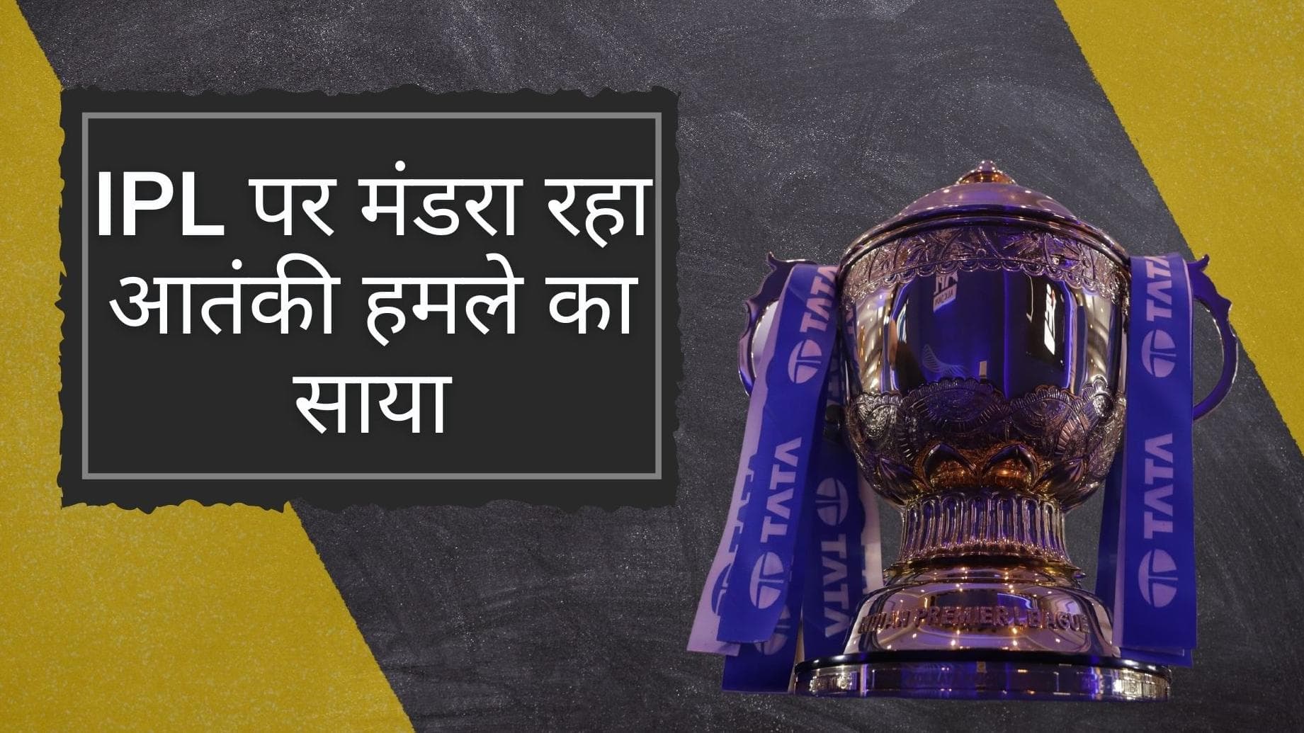 IPL 2022 पर मंडरा रहा आतंकी हमले का साया? महाराष्ट्र के गृहमंत्री दिलीप पाटिल ने दी बड़ी जानकारी