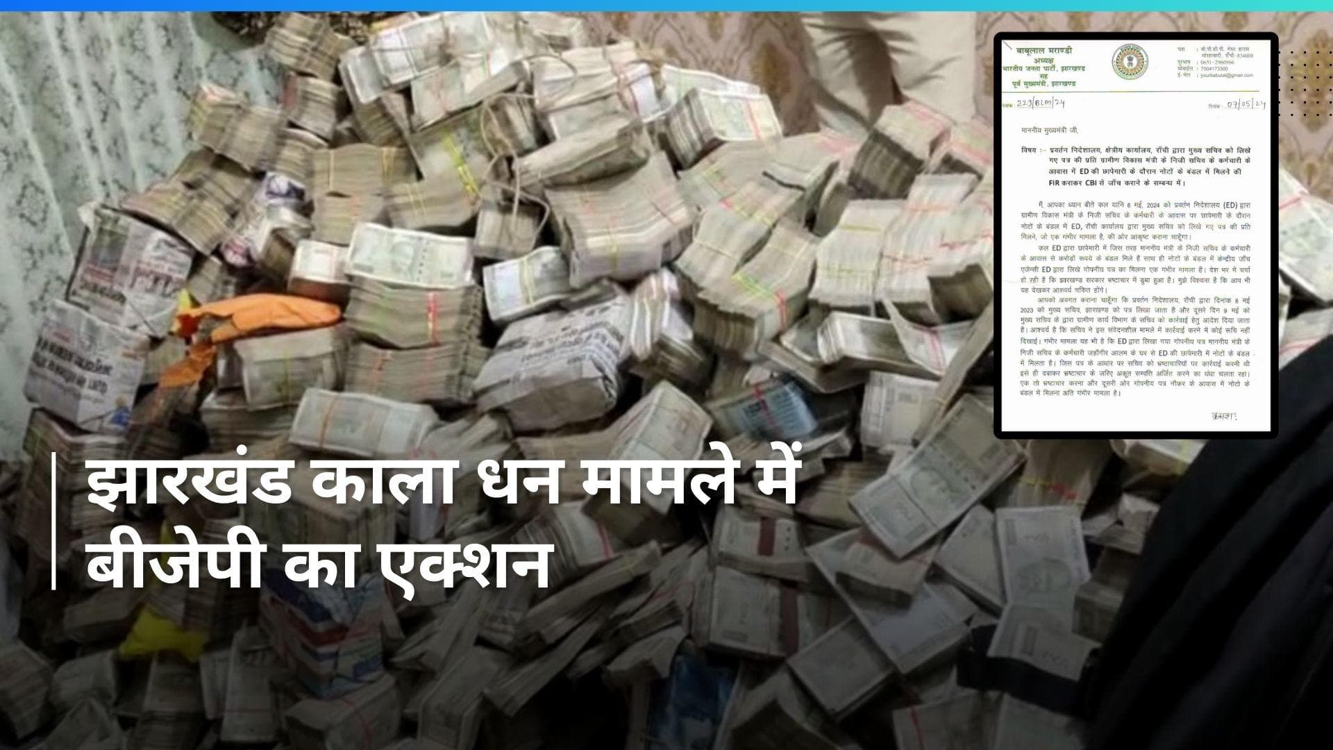 Jharkhand रेड मामले में होगी CBI जांच? BJP अध्यक्ष ने CM चंपई को पत्र लिखकर क्या कहा?
