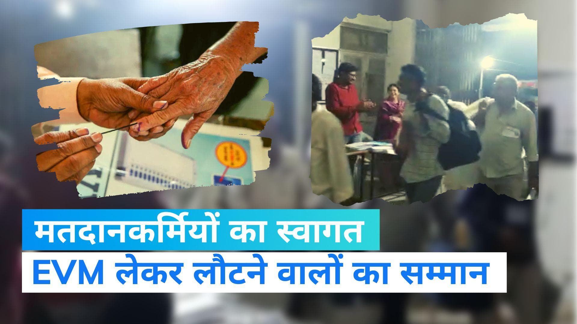 Gujarat Election: भावनगर जिले में मतदानकर्मियों का तालियां बजाकर हुआ स्वागत, देखें Video