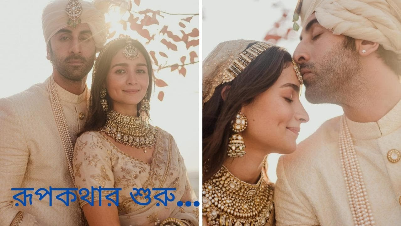 Ranbir-Alia Wedding Photo: নতুন রূপকথার শুরু, বিয়ের ছবি প্রকাশ্যে আনলেন রণবীর- আলিয়া