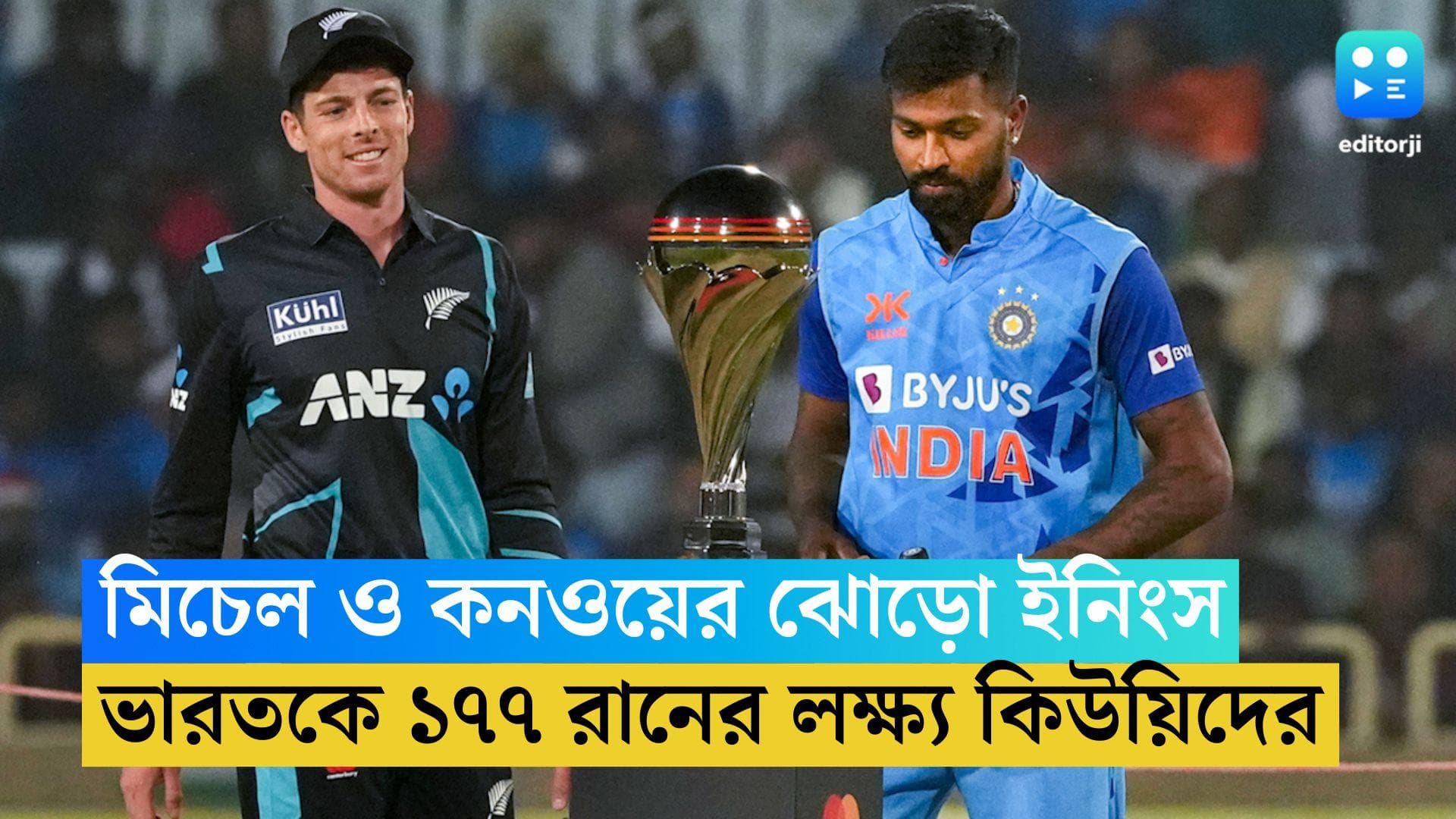 India vs New Zealand: শুরুতেই উইকেট হারিয়ে চাপে ভারত, রাঁচিতে ১৭৭ রানের টার্গেট নিউজিল্যান্ডের