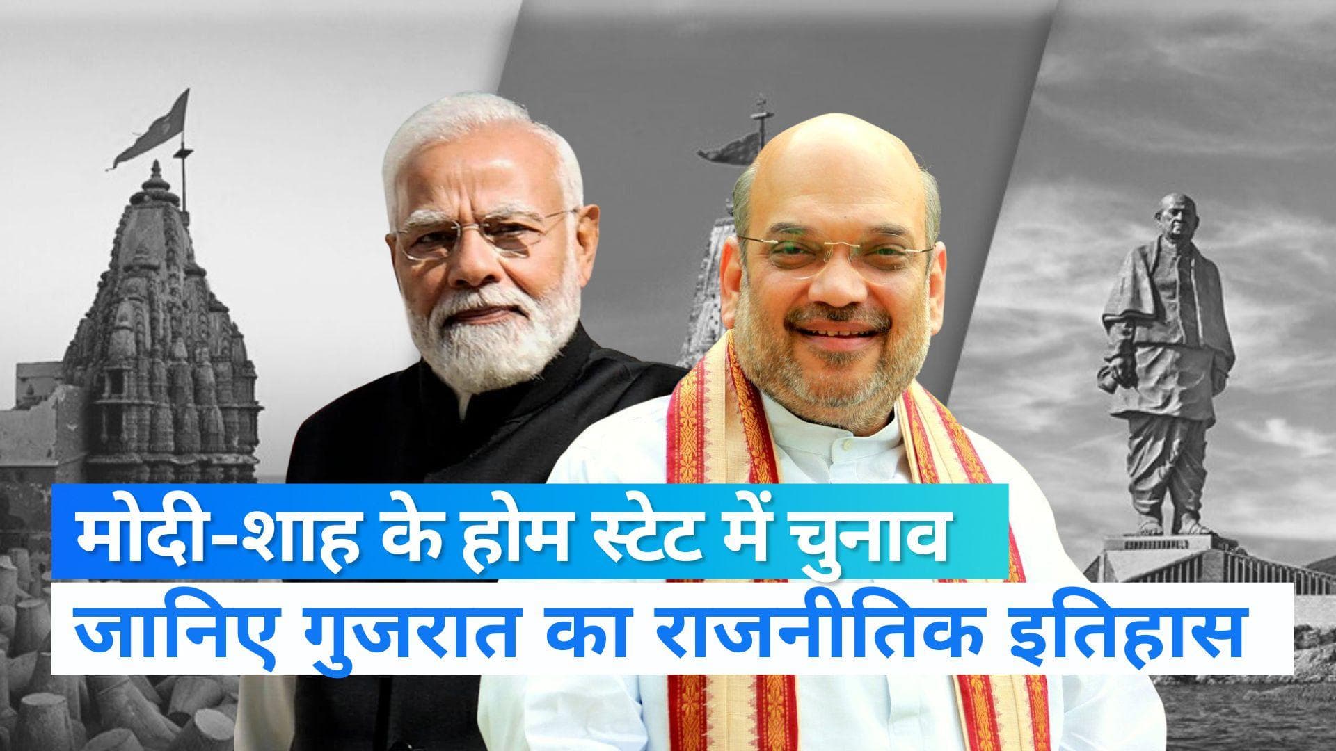 Gujart Election 2022: गांधी-पटेल की कर्मभूमि गुजरात का सियासी इतिहास ये है