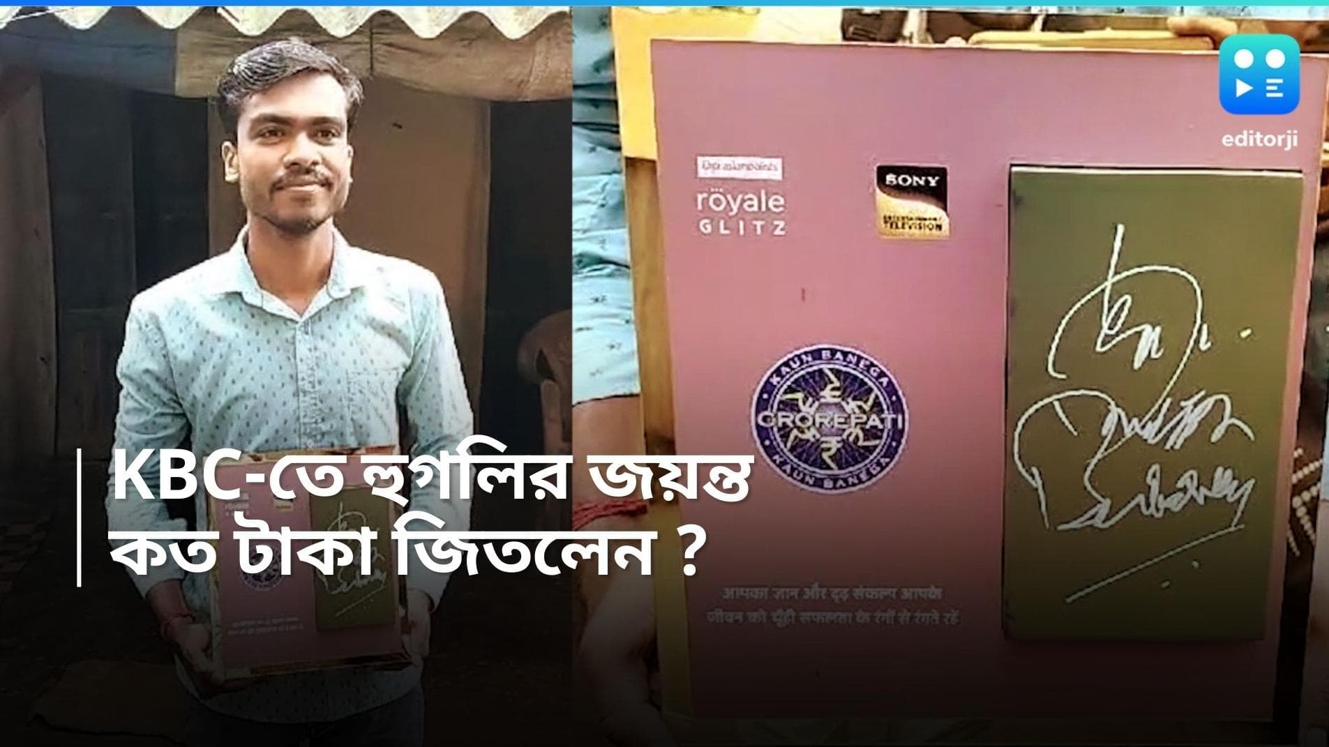 Amitabh Bacchan:  KBC-তে স্বপ্নপূরণ হুগলির জয়ন্তর! একচিলতে বাড়িতে শৌচালয় তৈরি করে দিচ্ছেন বিগ-বি