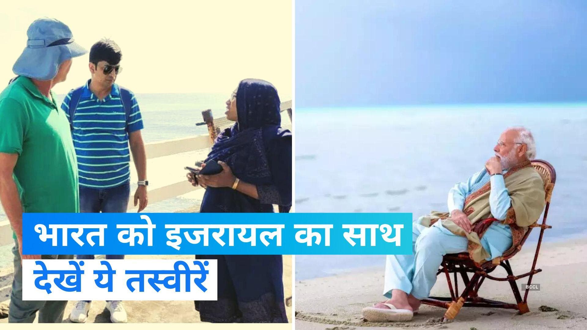 Israel Promoting Tourism in Lakshadweep: लक्षद्वीप के पर्यटन को बढ़ावा दे रहा इजरायल, शेयर की तस्वीरें