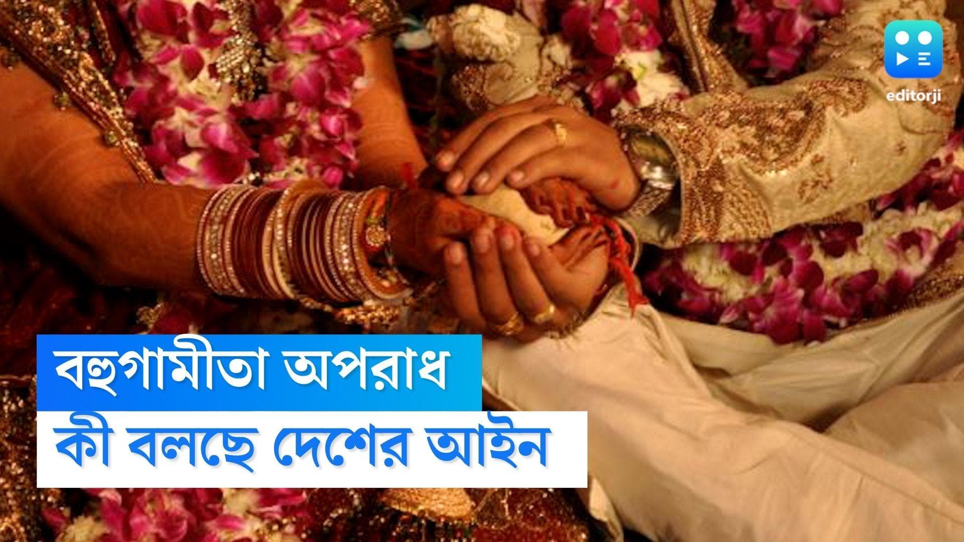 Indian law regarding Polygamy: একই সঙ্গে একাধিক বিয়ে! বহুগামীতা নিয়ে কী বলছে ভারতের আইন