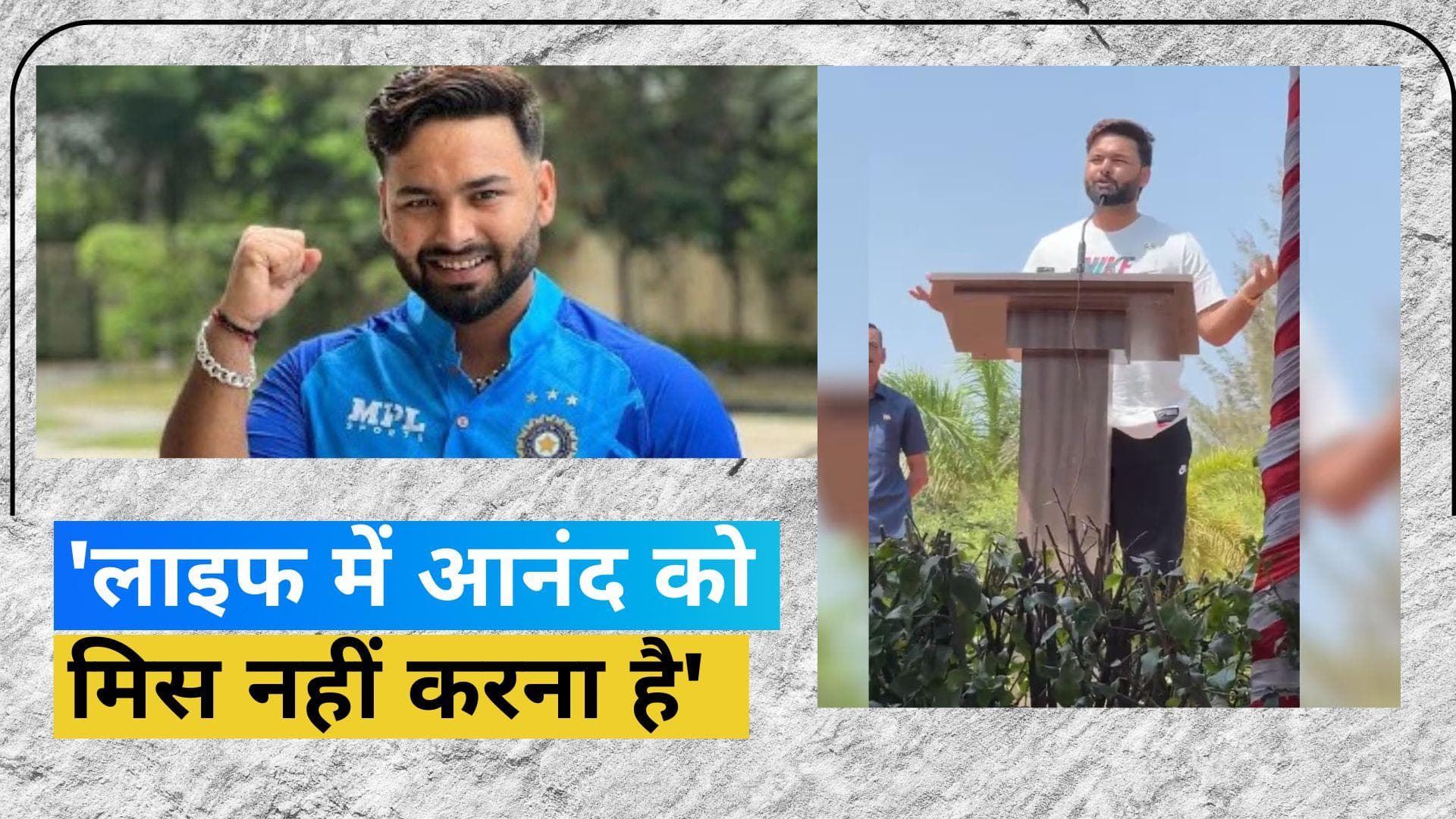 Rishabh Pant ने दिया जीवन मंत्र, स्वतंत्रता दिवस पर दिया दिल छू लेने वाला मैसेज