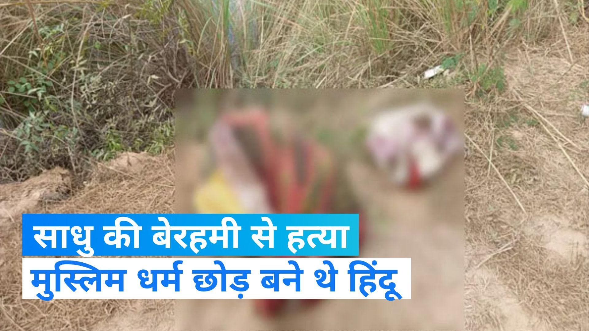 Rajasthan: धौलपुर में हिंदू धर्म अपनाने वाले साधु की हत्या, नदी किनारे कई टुकड़ों में मिला शव