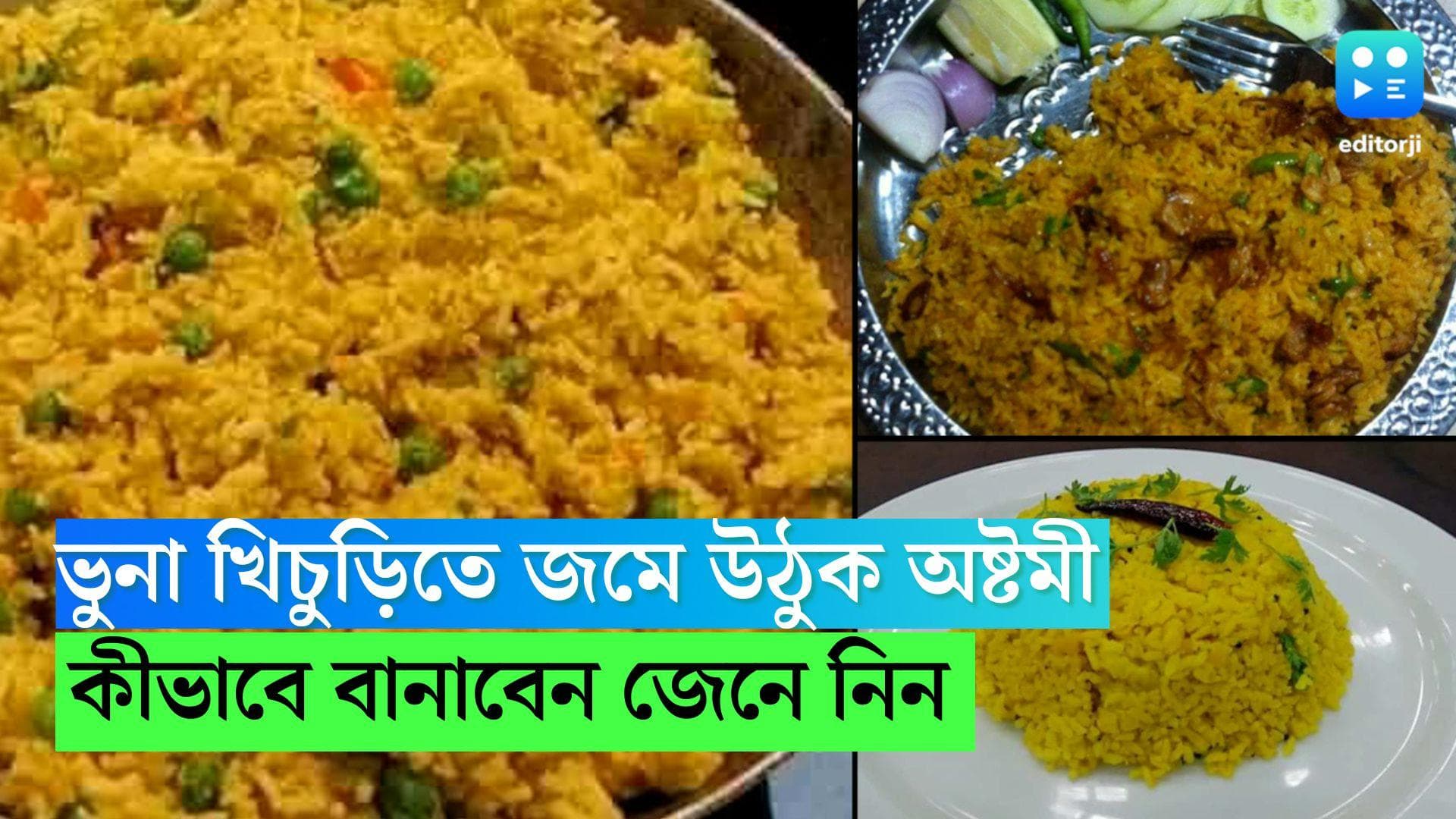 Durga Puja 2022 Recipe : ভুনা খিচুড়িতে জমে উঠুক অষ্টমী, কীভাবে বানাবেন, জেনে নিন...