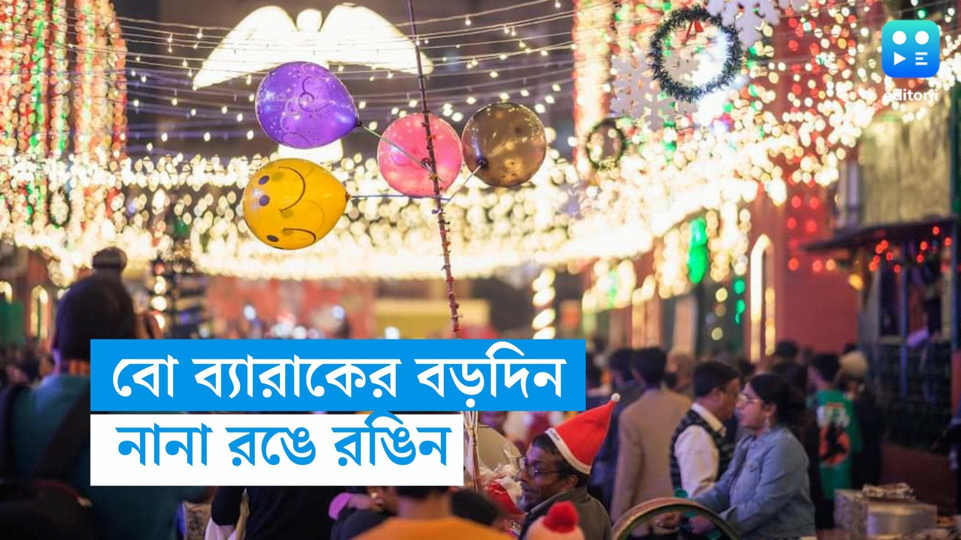Christmas at Bow Barrack: ফিকে হয়ে আসা সাহেব পাড়ায় বড়দিনের ইভ, নানা ধর্ম, নানা রং মিলে মিশে একাকার