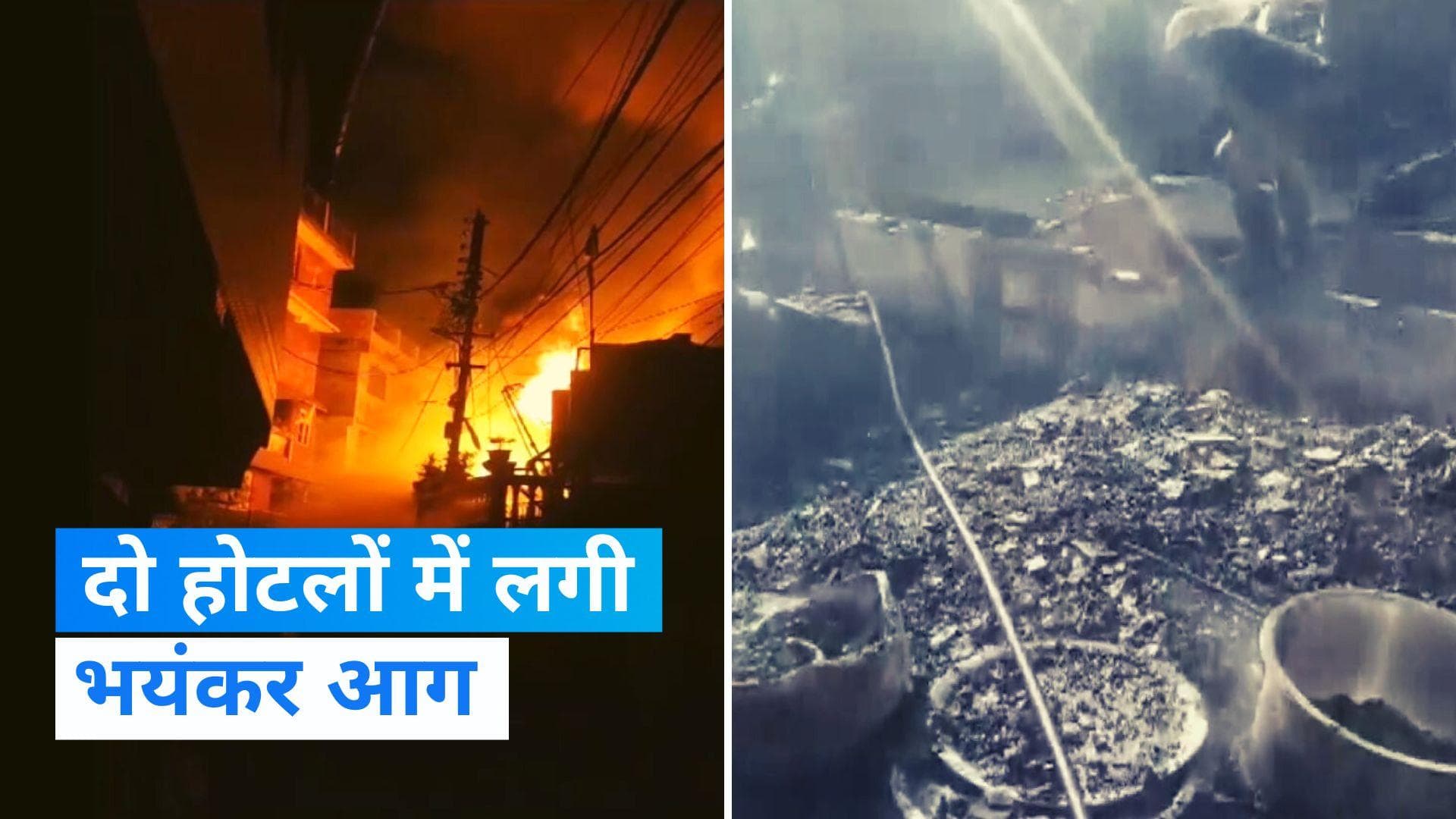 West Bengal: पश्चिम बंगाल के दार्जिलिंग में दो होटलों में लगी भीषण आग, ऊंची लपटें देख मची अफरा तफरी