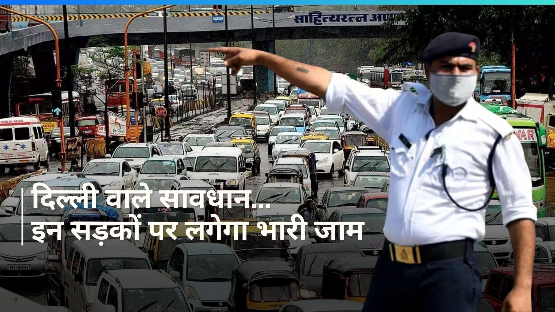 Delhi Traffic: दिल्ली के इन रास्तों पर शाम 4 से 8 बजे तक लगेगा लंबा जाम, देखें ट्रैफिक पुलिस की एडवाइजरी
