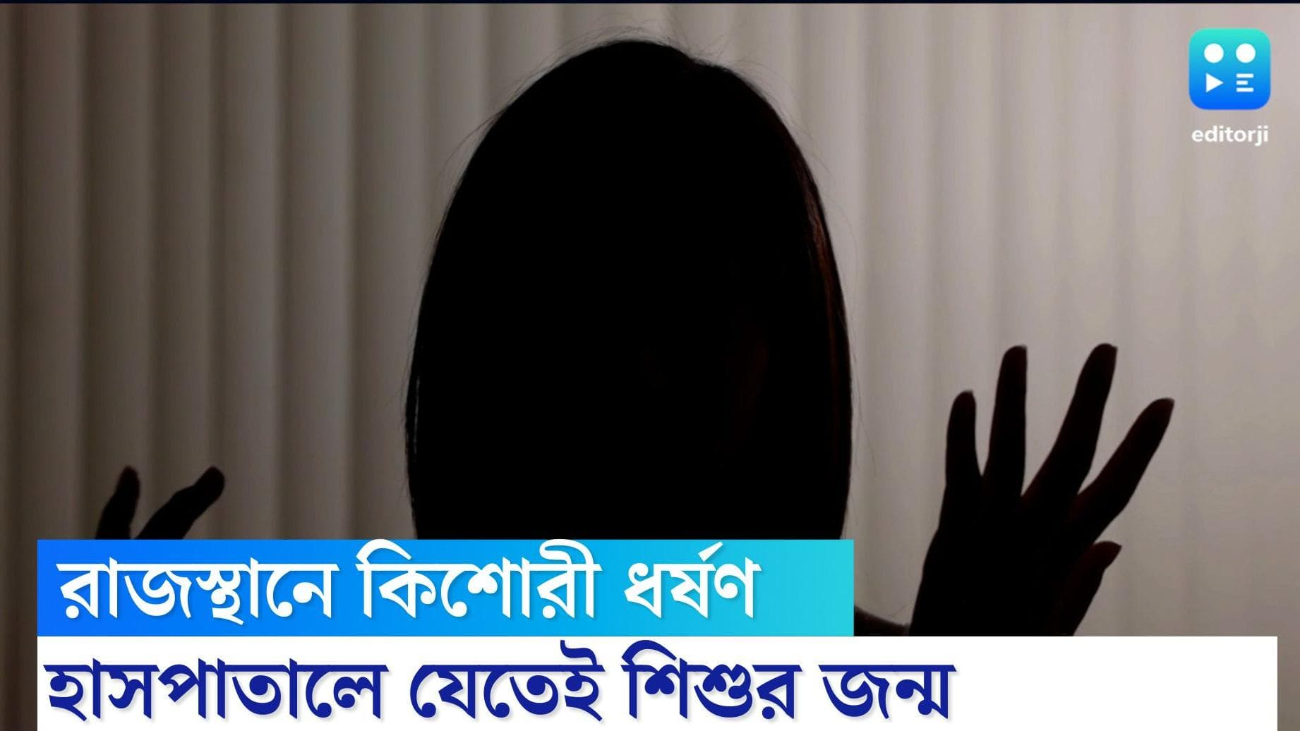 Rajasthan News : পেটে ব্যথা, হাসপাতালে যেতেই শিশুর জন্ম দিলেন ১৫ বছরের কিশোরী, ধর্ষণের অভিযোগ দায়ের