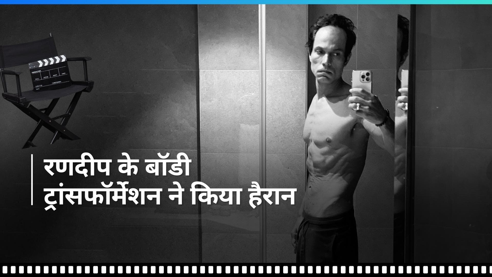 Randeep Hooda का Swatantrya Veer Savarkar के लिए हाई लेवल पर बॉडी ट्रांसफॉर्मेशन, दंग रह गए फैंस 