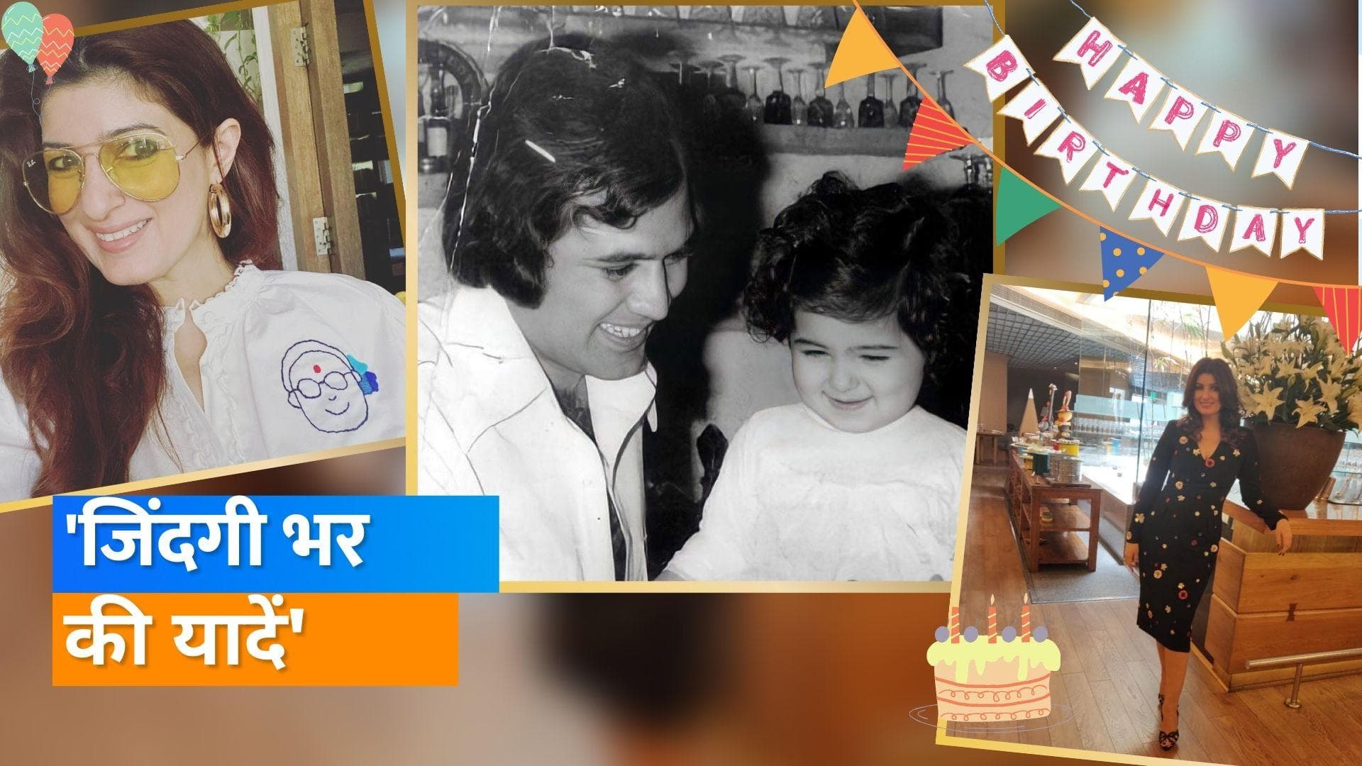 Twinkle Khanna ने बर्थडे पर शेयर की पिता Rajesh Khanna संग बचपन की तस्वीर, लिखा 'खट्टे मीठे' पल 