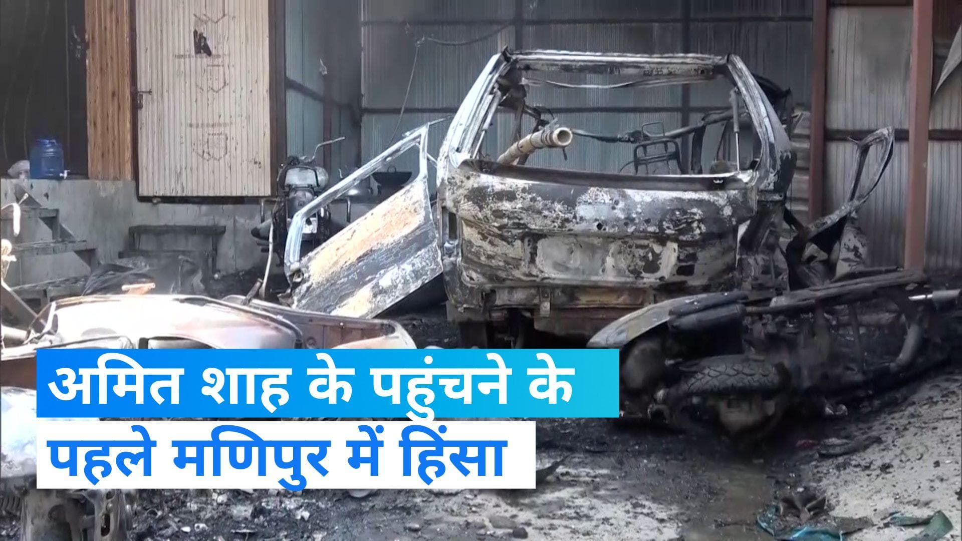 Manipur Violence: अमित शाह के दौरे से पहले मणिपुर में भड़की हिंसा...एक पुलिसकर्मी समेत 5 की मौत