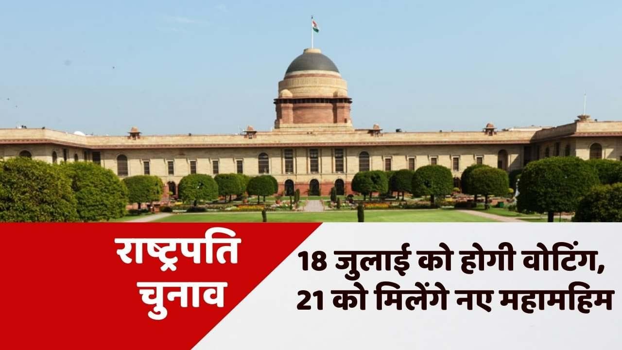 President Election: 18 जुलाई को होगा राष्ट्रपति का चुनाव, देश को 21 को मिलेंगे नए महामहिम