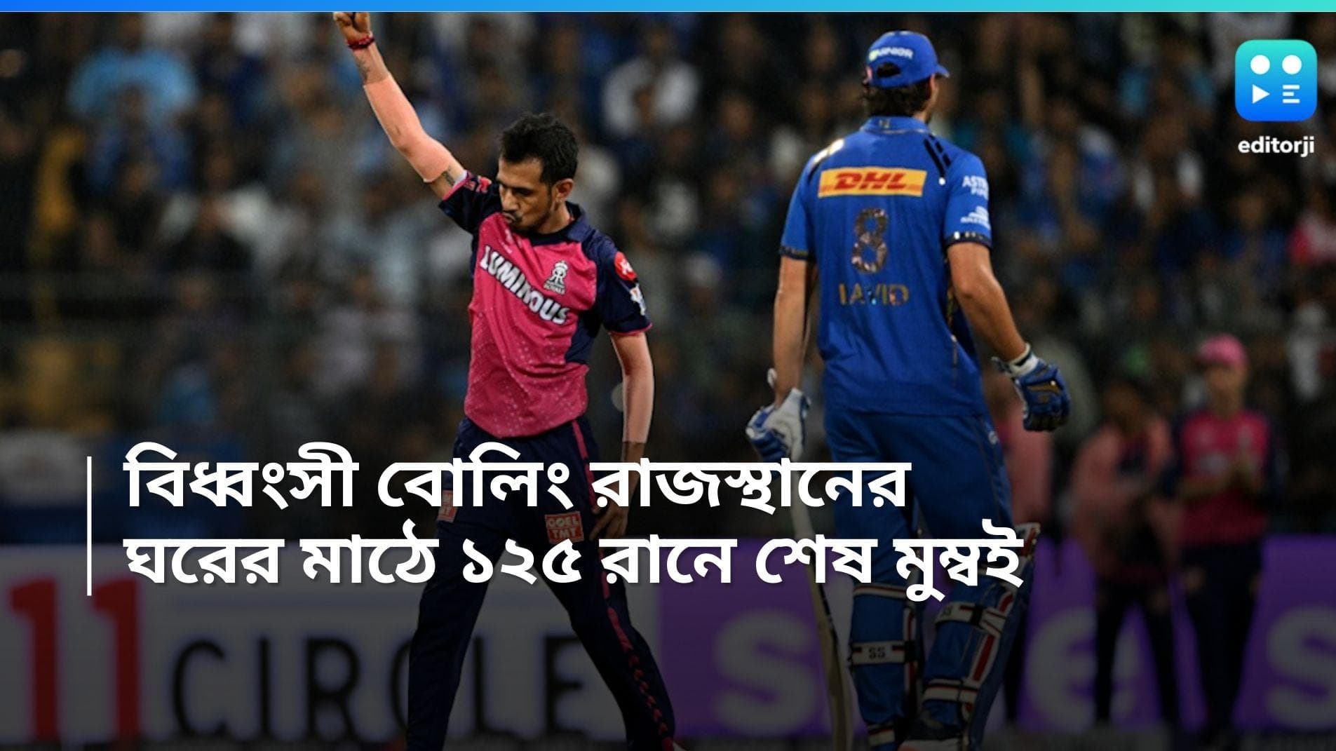 IPL 2024: বোল্ট-চাহালের বিধ্বংসী বোলিং, ১২৫ রানে শেষ মুম্বইয়ের ইনিংস