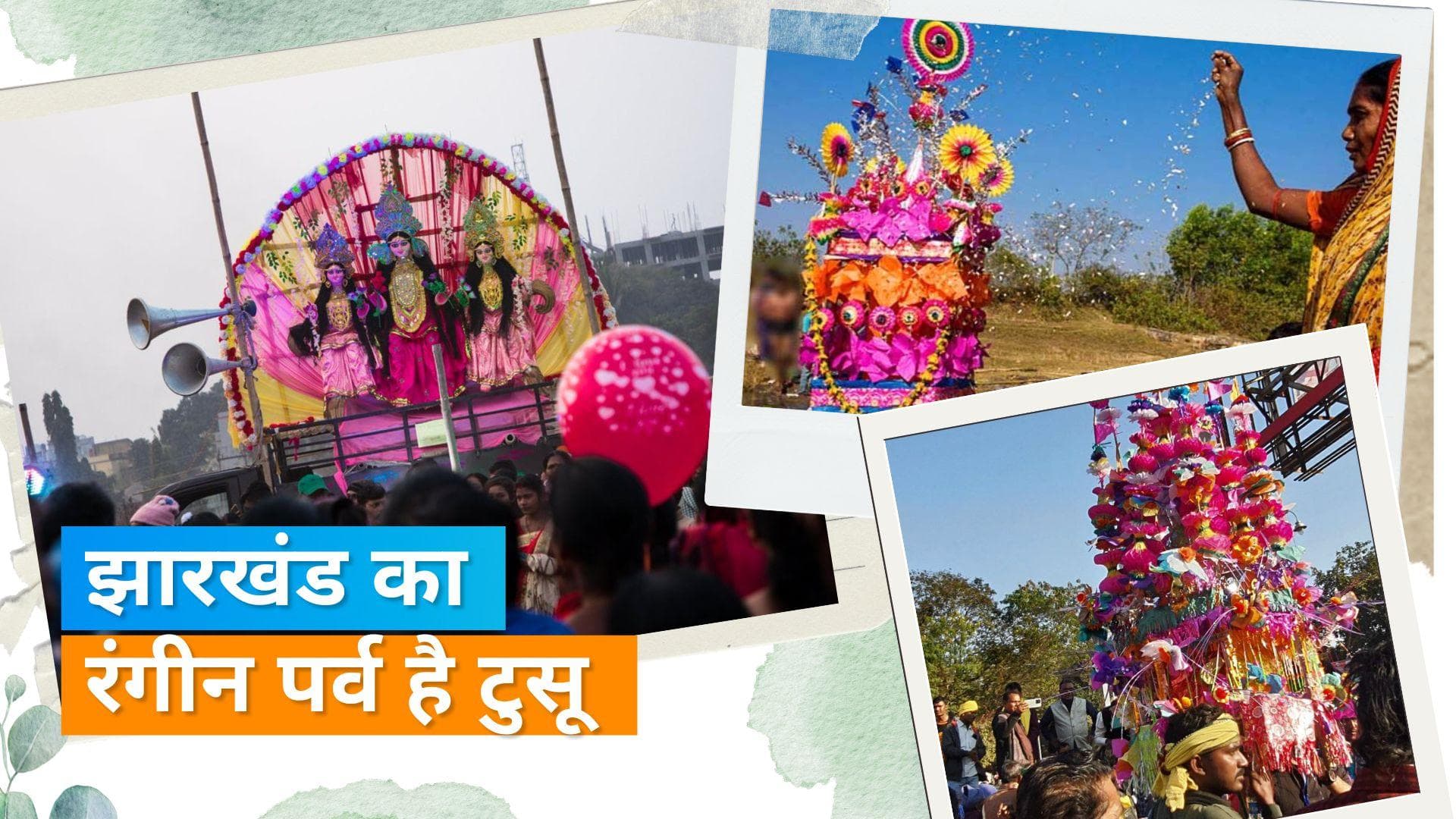 Tusu Festival: झारखंड में नाच गाने के साथ धूम-धाम से मनाया जाता है टुसू पर्व, देखें इस त्योहार का महत्व