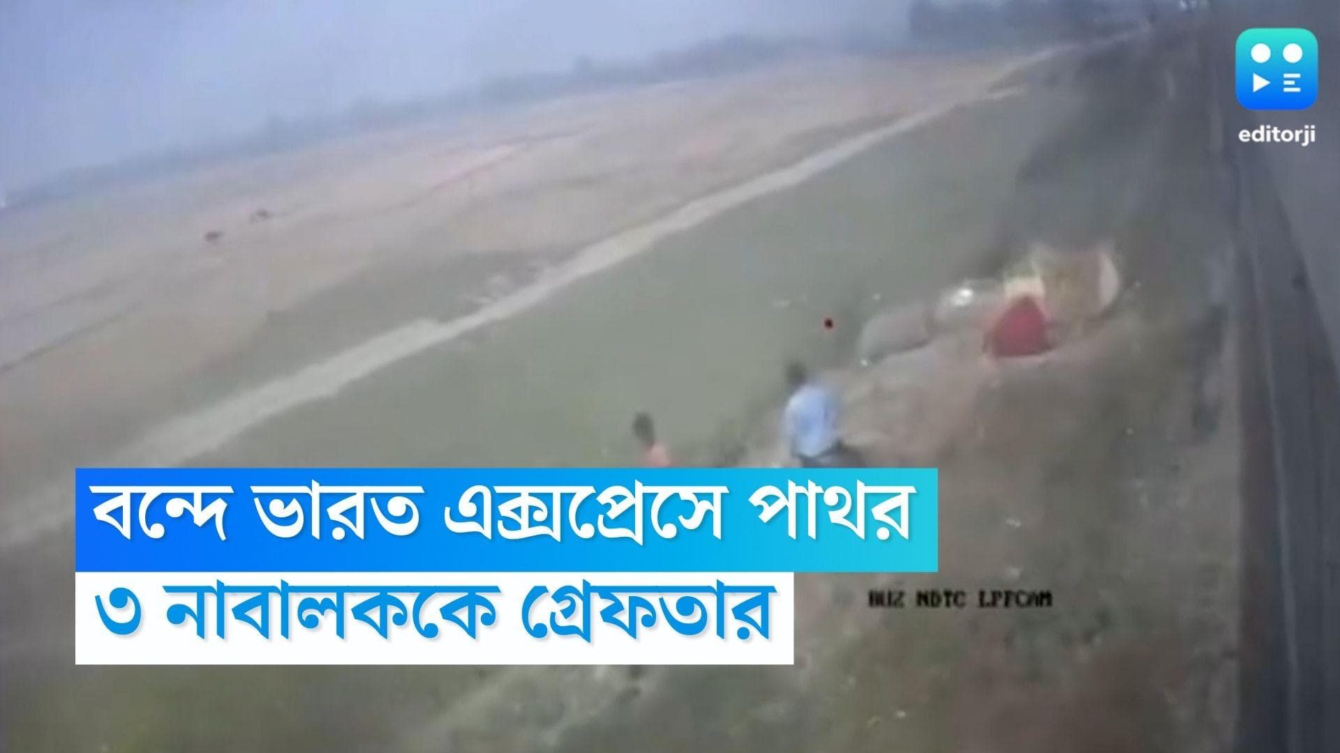 Vande Bharat Express: বন্দে ভারত এক্সপ্রেসে পাথর, ৩ নাবালককে গ্রেফতার পুলিশ ও আরপিএফের