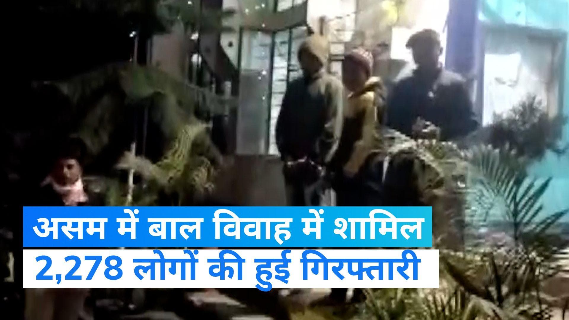 Assam: बाल विवाह के खिलाफ अभियान के तहत हुईं 2,278 गिरफ्तारियां, विपक्ष ने साधा निशाना