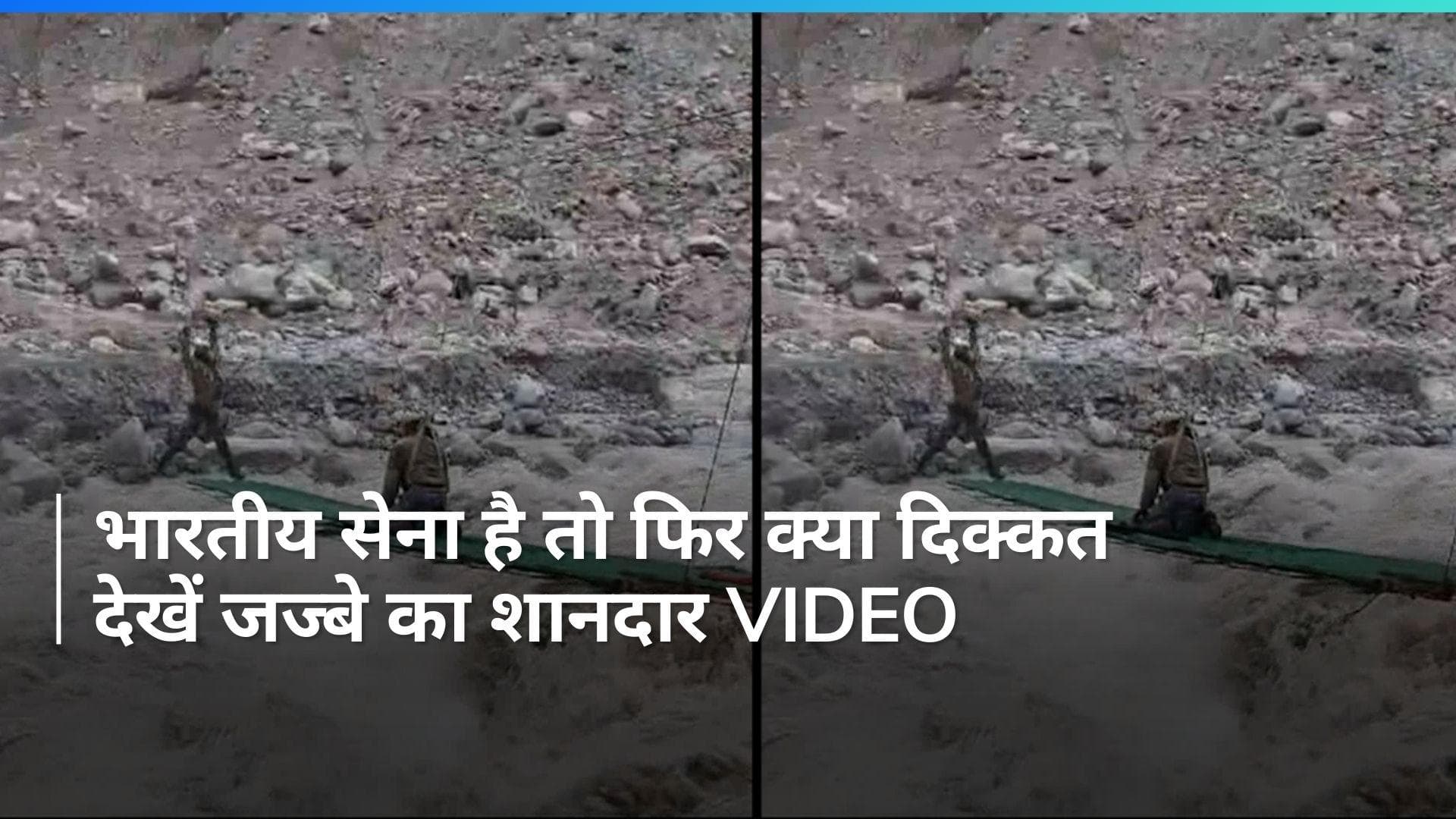 Sikkim:  भारतीय सेना ने उफनती नदी पर 48 घंटे से भी कम समय में तैयार किया पुल, जज्बा हो तो ऐसा...Video